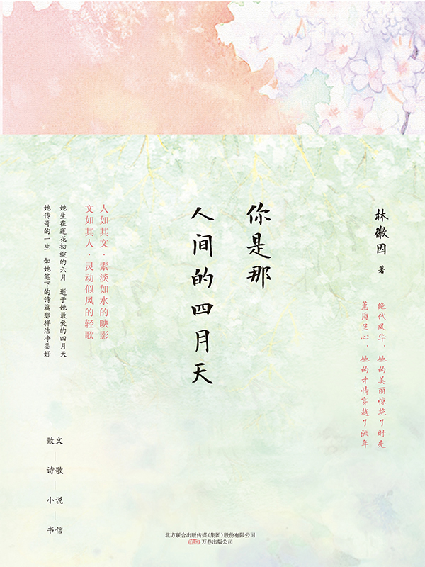 你是那人间的四月天