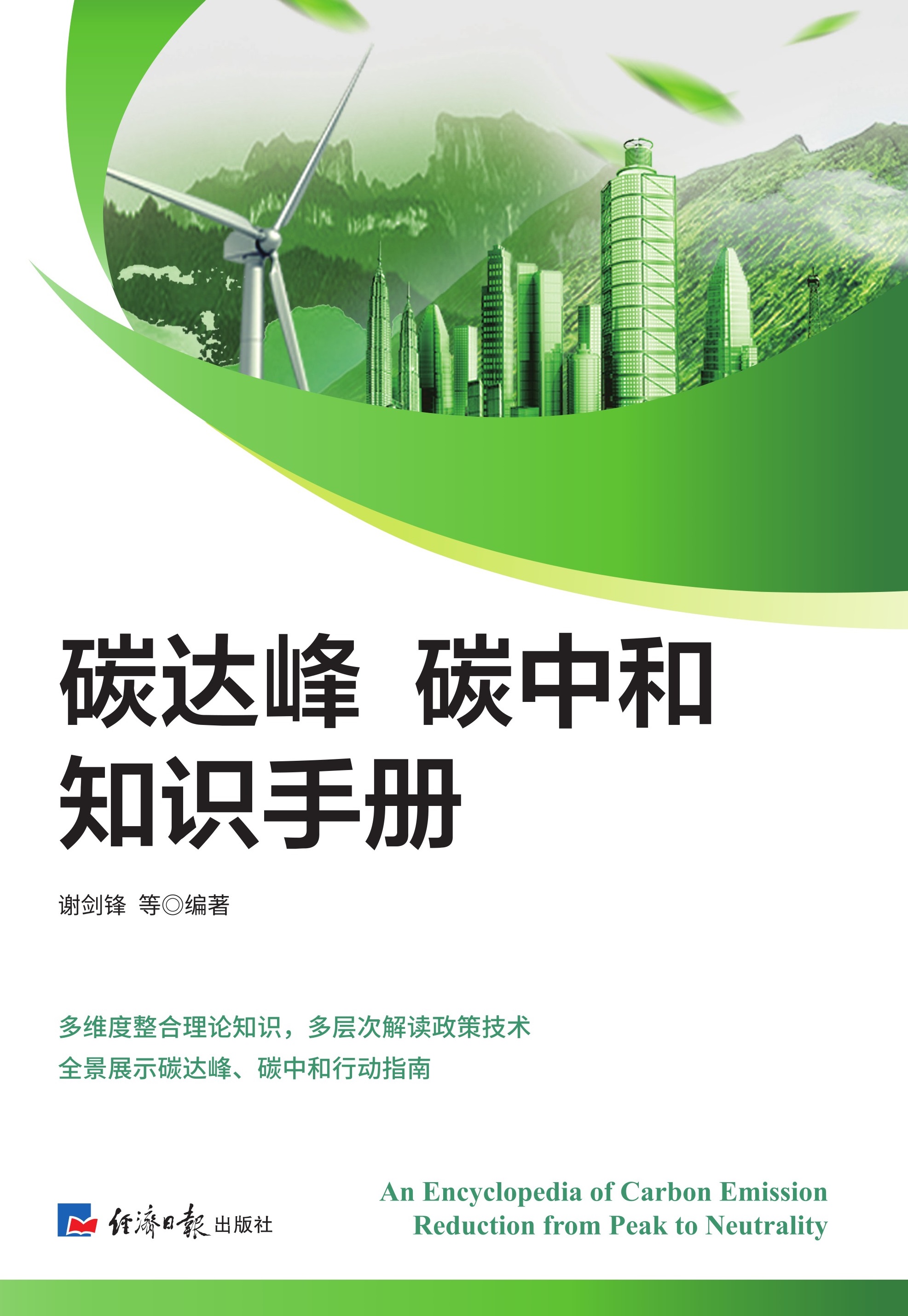 碳达峰碳中和知识手册