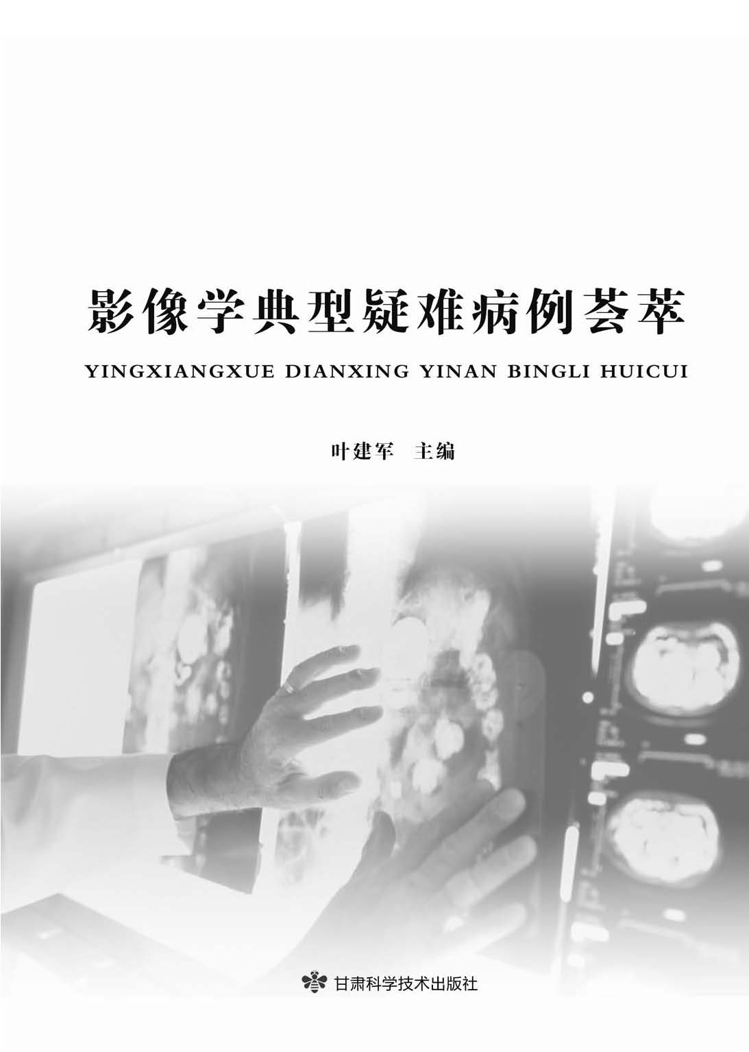 影像学典型疑难病例荟萃