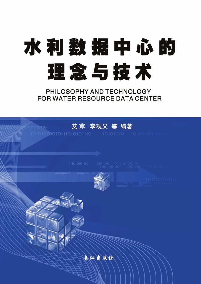 水利数据中心的理念与技术