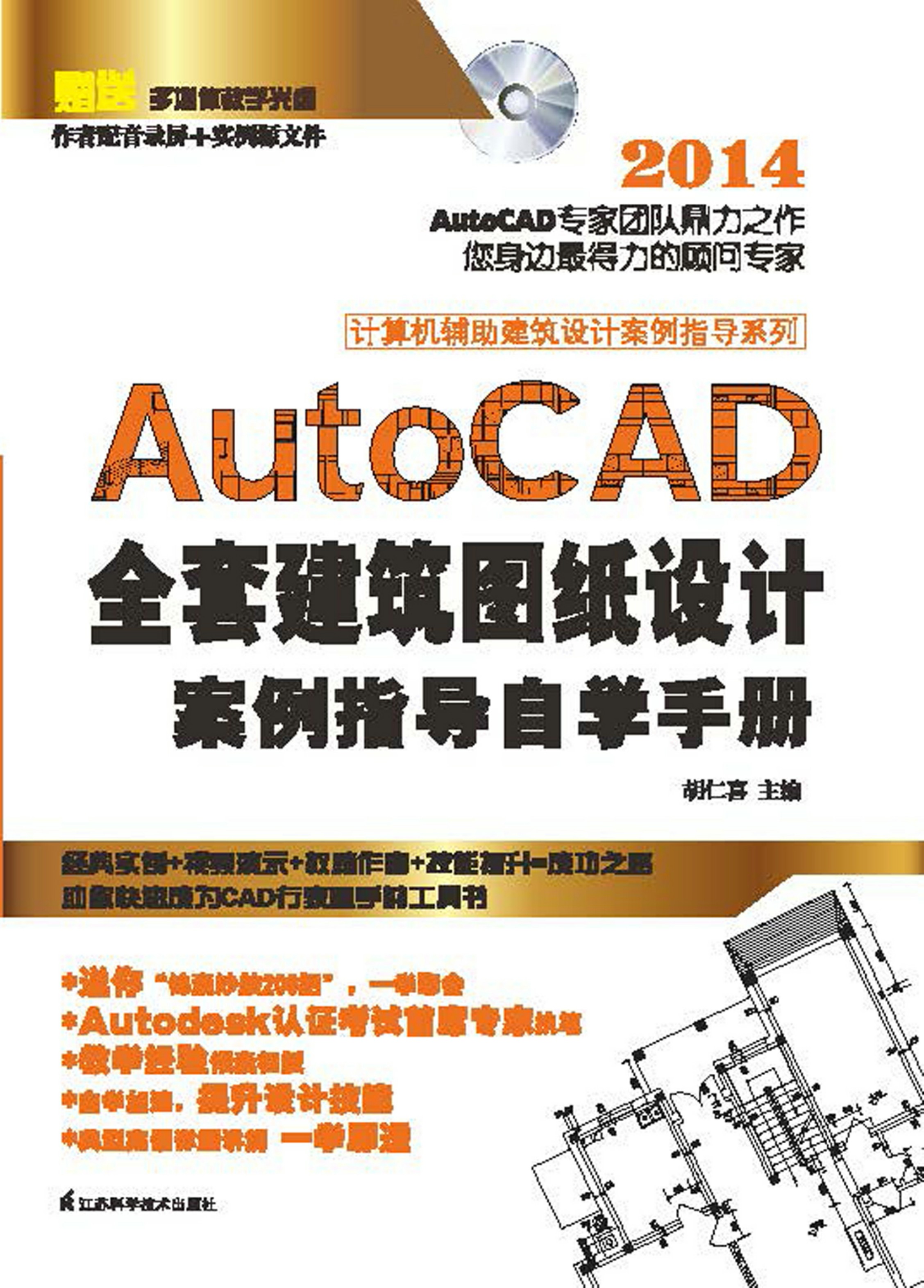计算机辅助建筑设计案例指导系列——AutoCAD全套建筑图纸设计案例指导自学手册