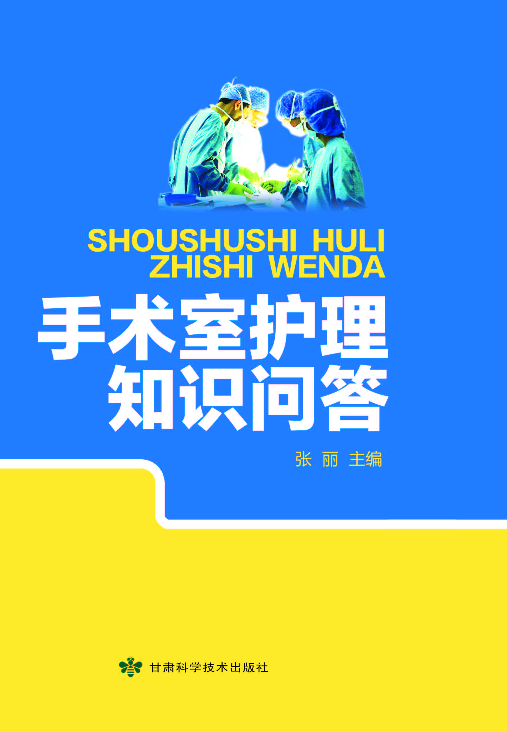 手术室护理知识问答