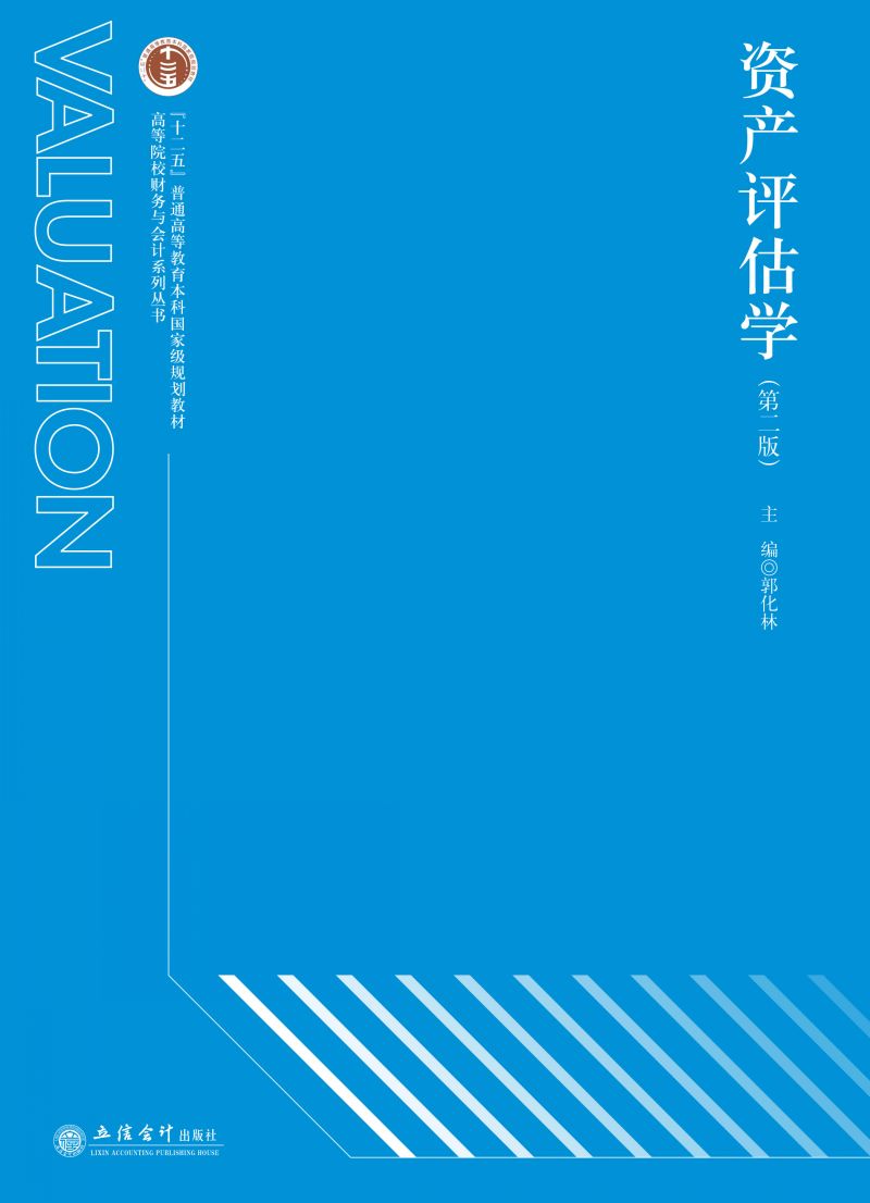 资产评估学（第二版）