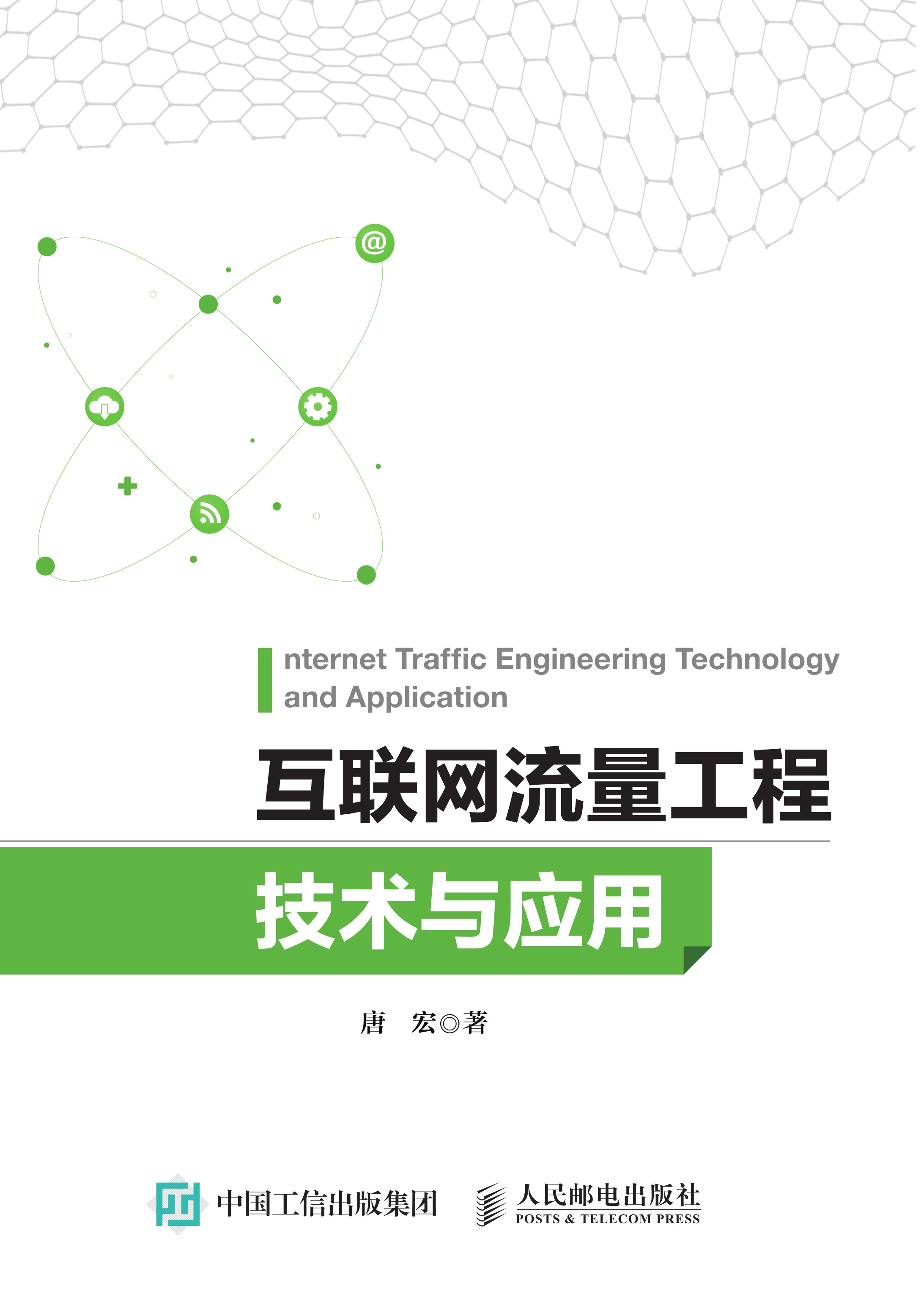 互联网流量工程技术与应用