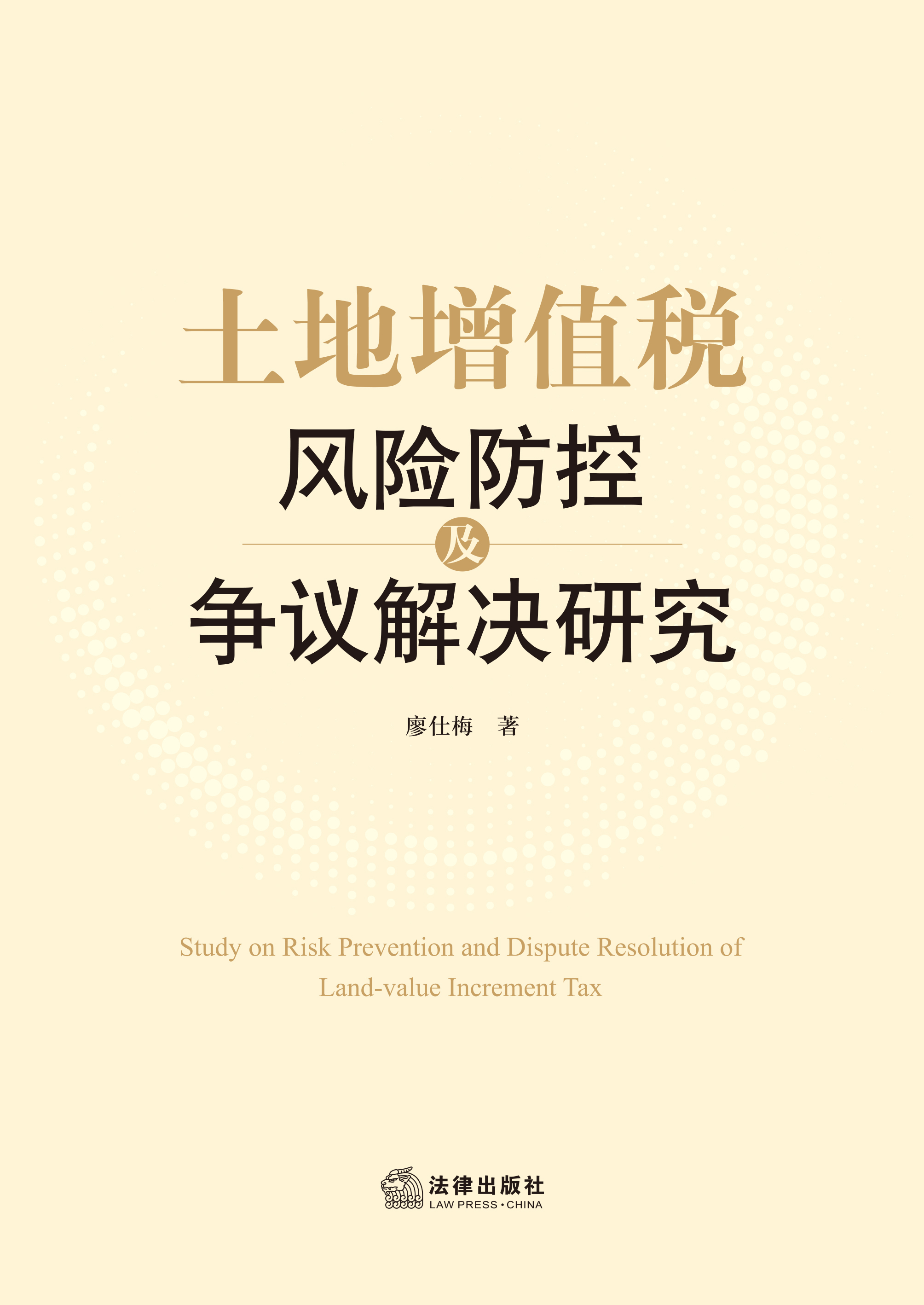 土地增值税风险防控及争议解决研究