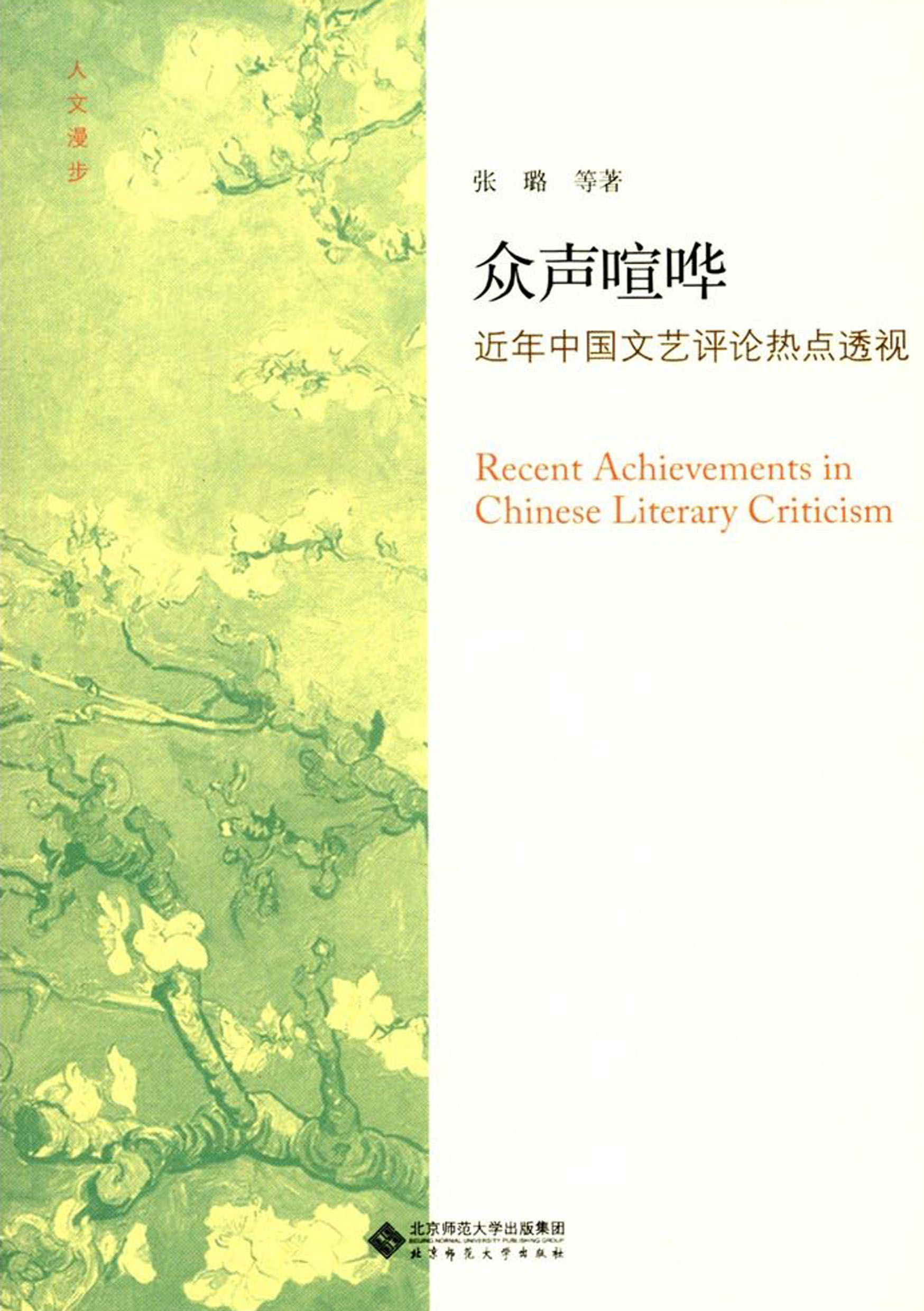 众声喧哗——近年中国文艺评论热点透视