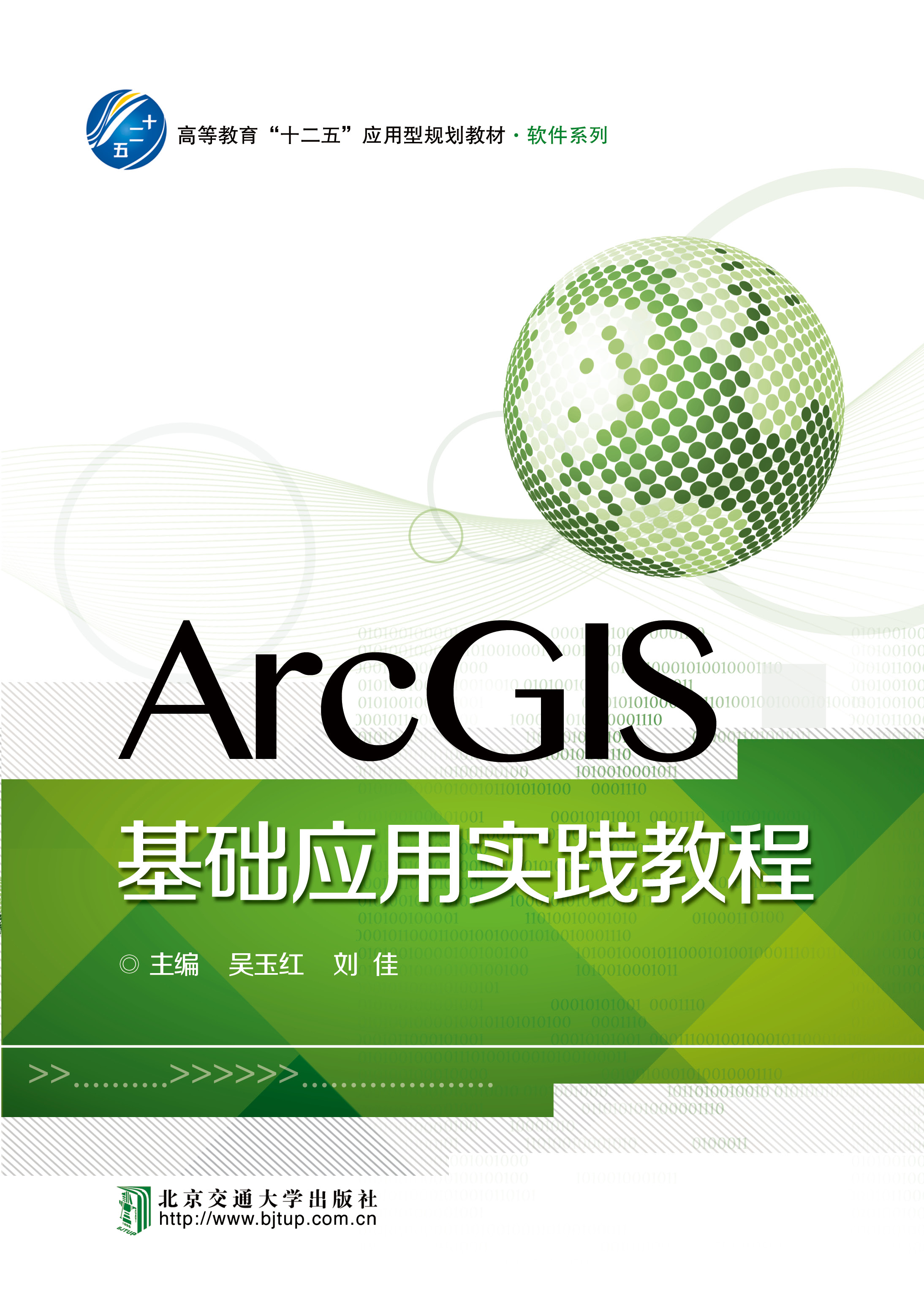 ArcGIS基础应用实践教程
