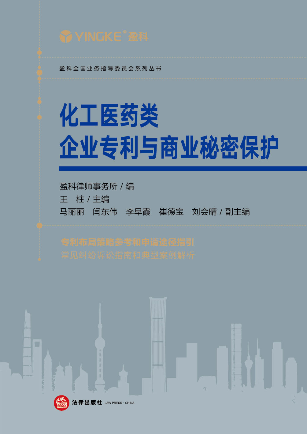 化工医药类企业专利与商业秘密保护