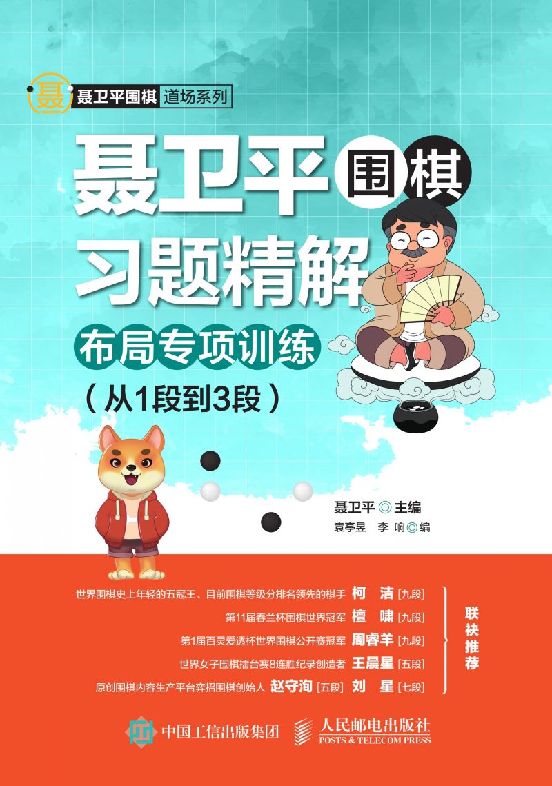 聂卫平围棋习题精解：布局专项训练（从1段到3段）