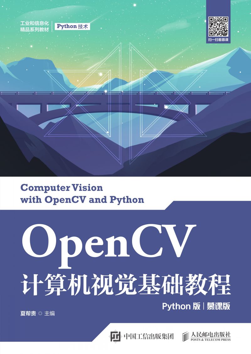 OpenCV计算机视觉基础教程（Python版）（慕课版）