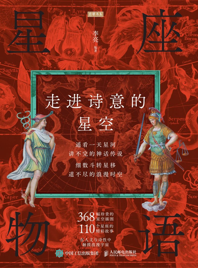 星座物语：走进诗意的星空