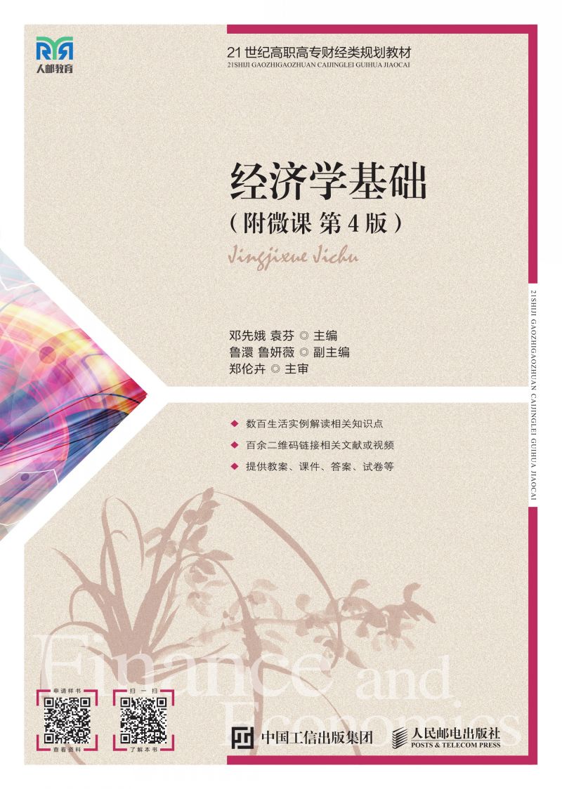 经济学基础（附微课 第4版）