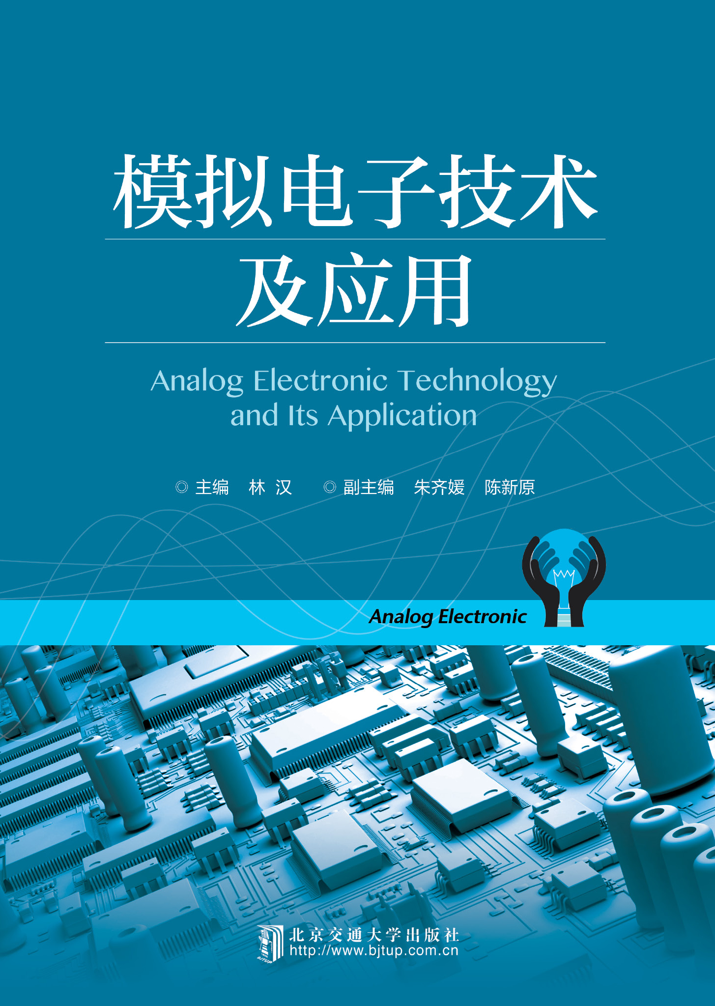 模拟电子技术及应用