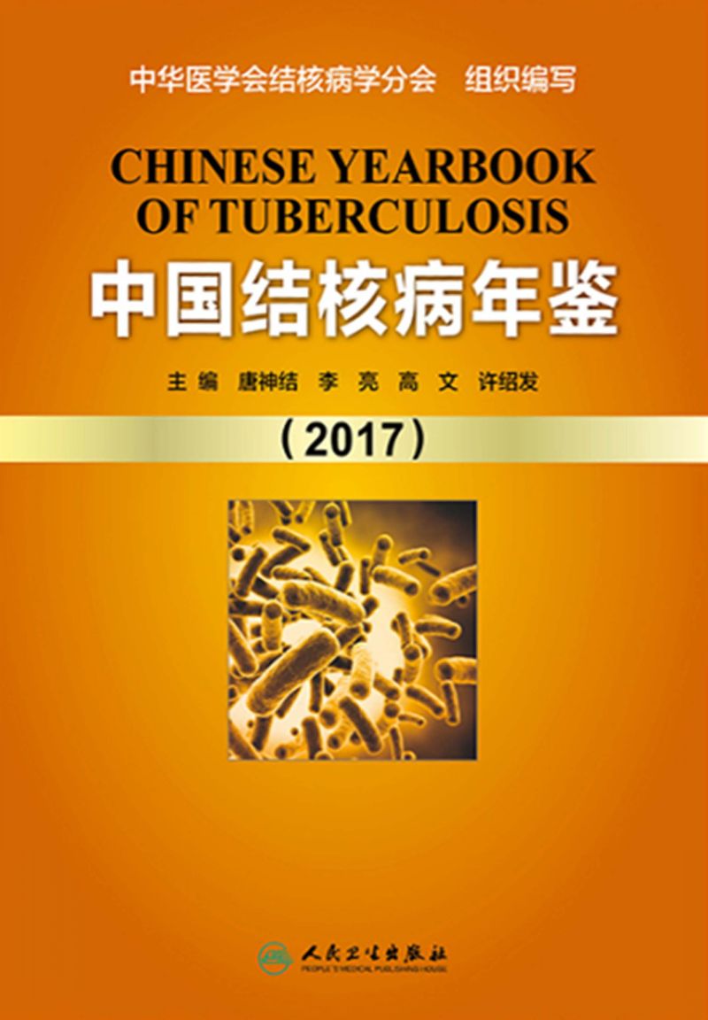 中国结核病年鉴（2017）