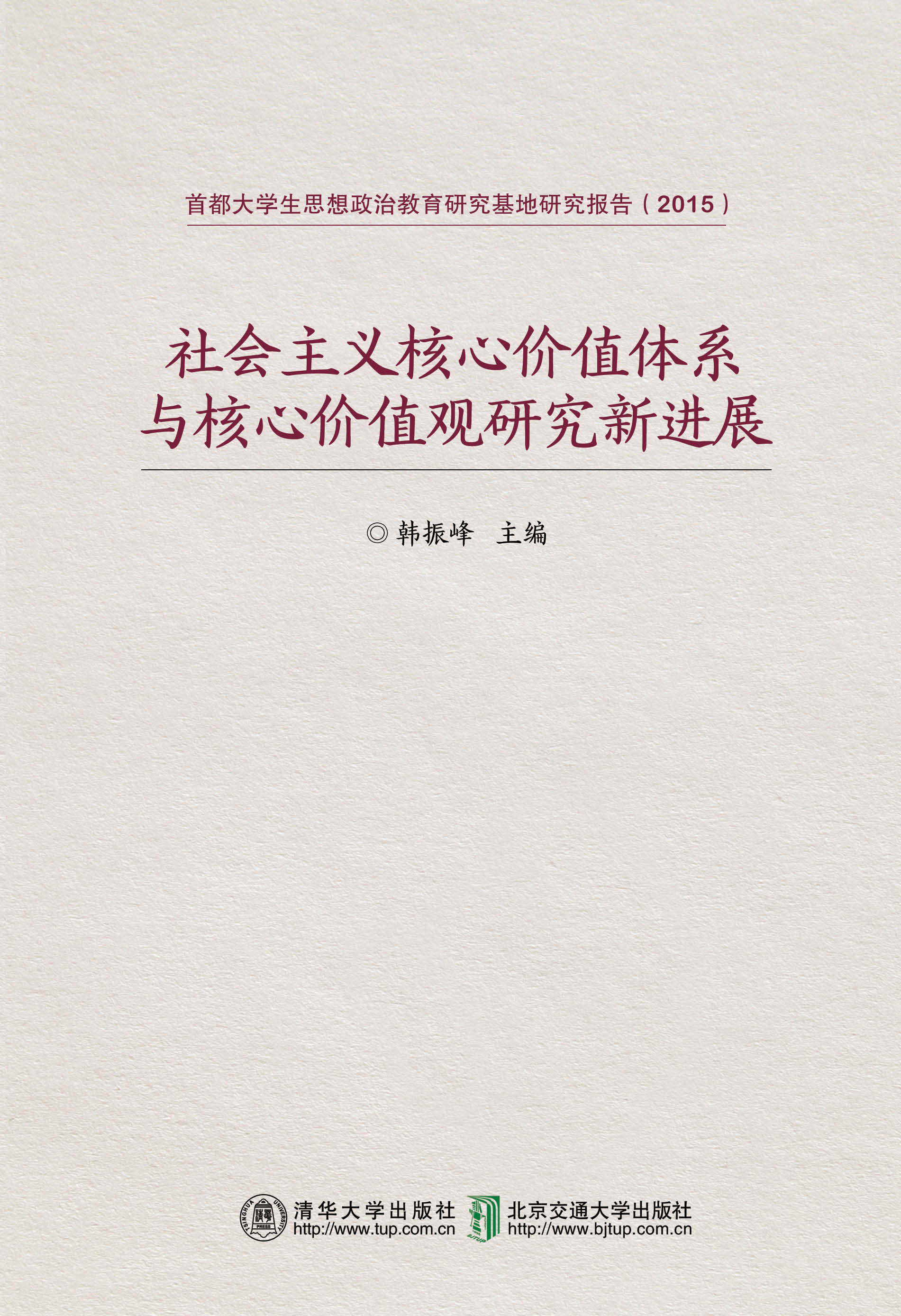 社会主义核心价值体系与核心价值观研究新进展