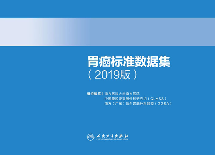 胃癌标准数据集(2019版)