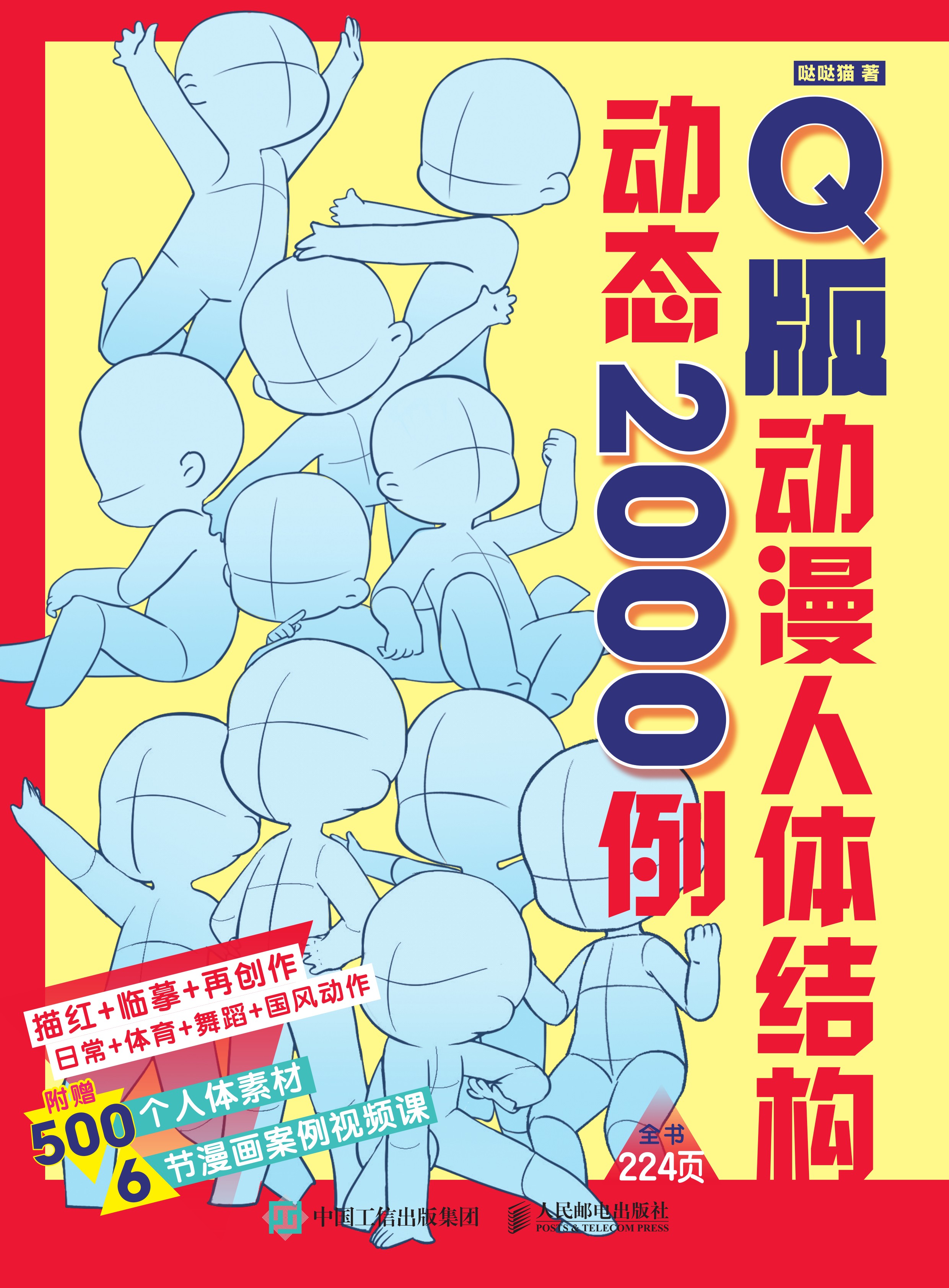 Q版动漫人体结构动态2000例