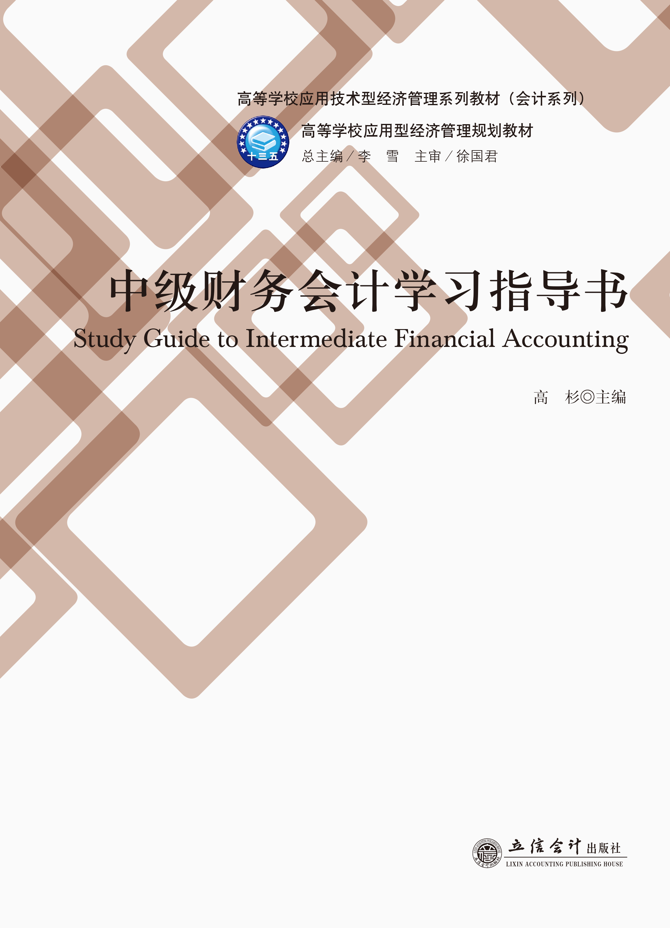 中级财务会计学习指导书