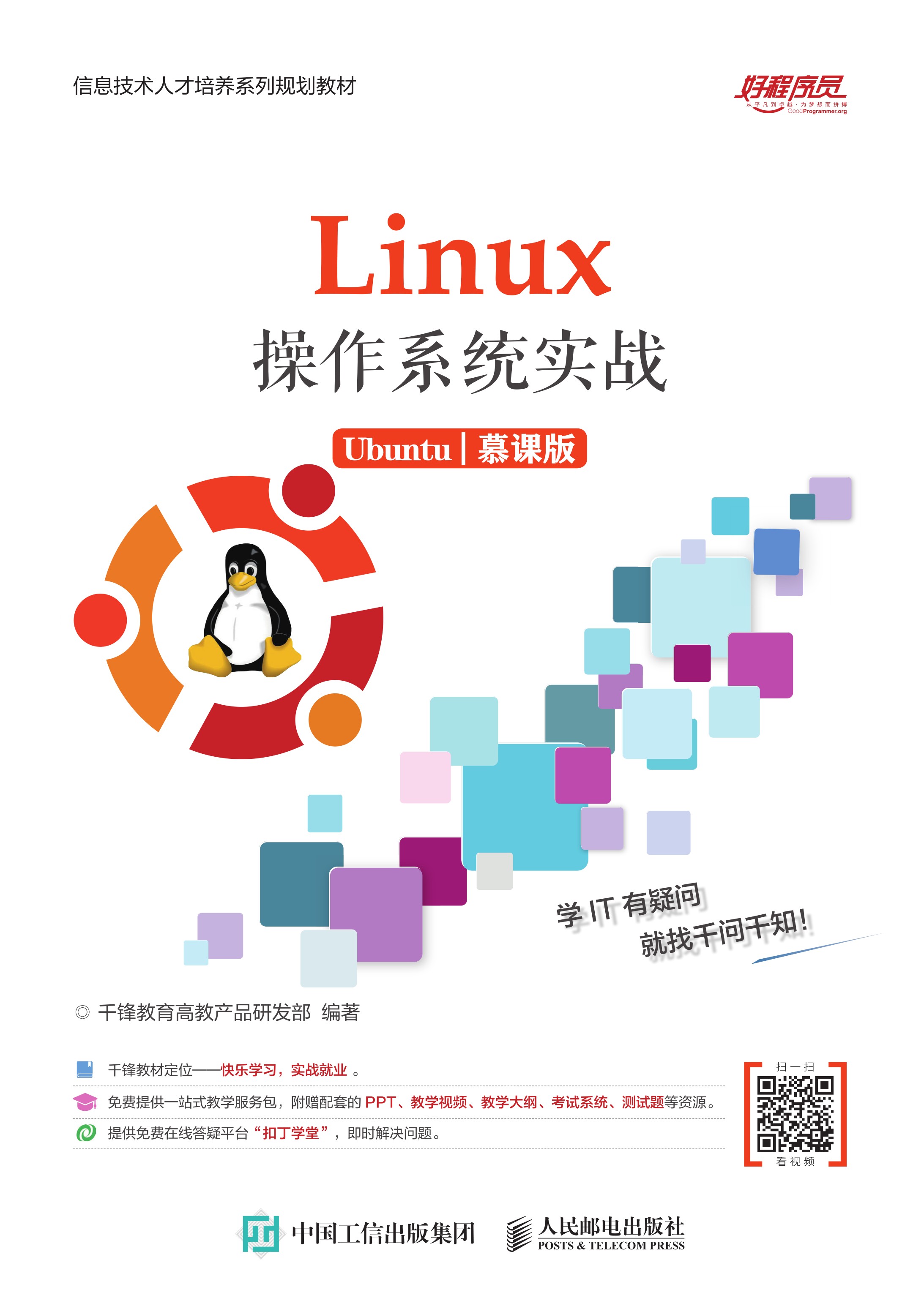 Linux操作系统实战 (Ubuntu)（慕课版）
