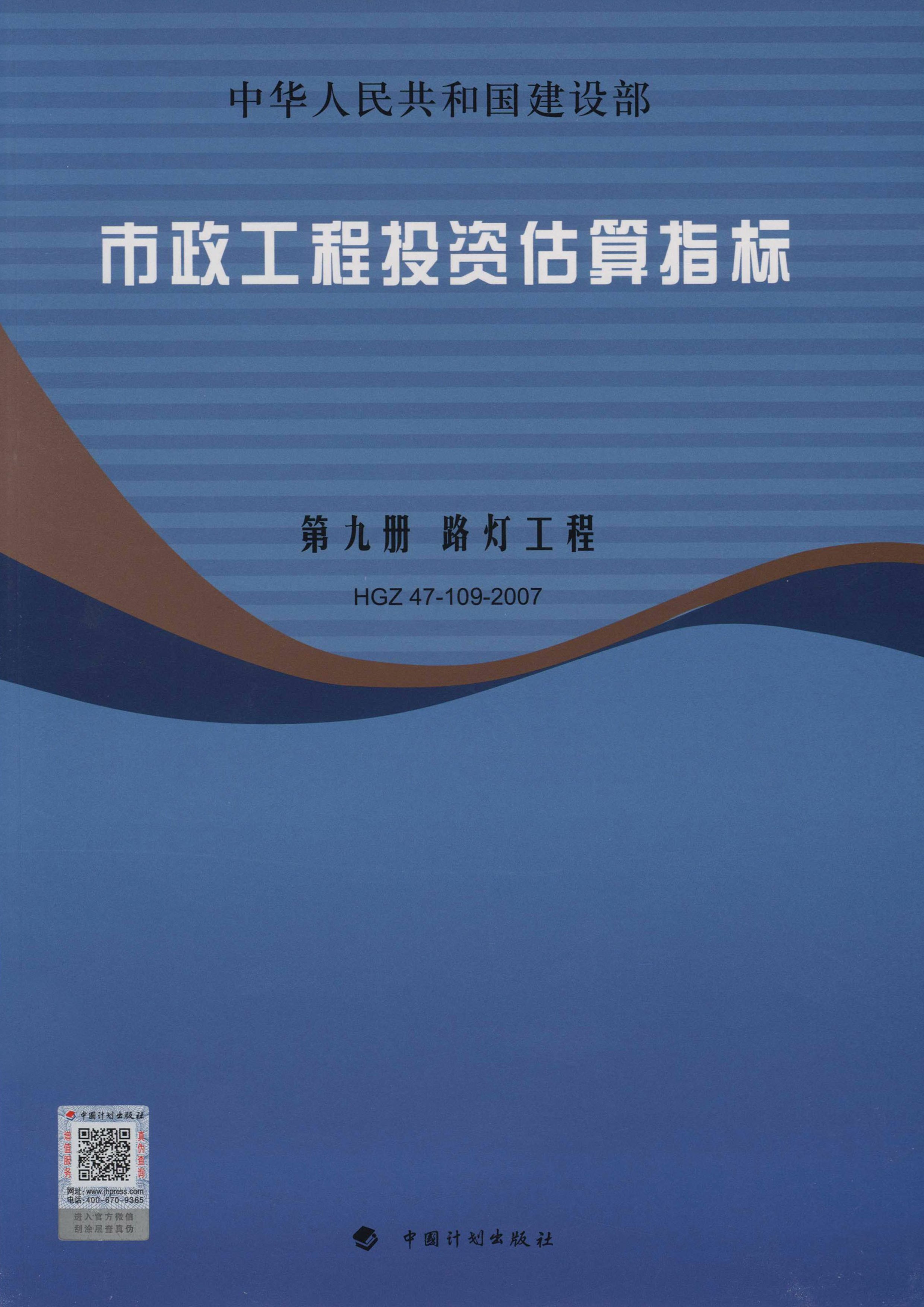 市政工程投资估算指标.第9册，路灯工程.HGZ47-109-2007