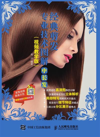 经典剪发专业技术图解.中长发：视频教学版