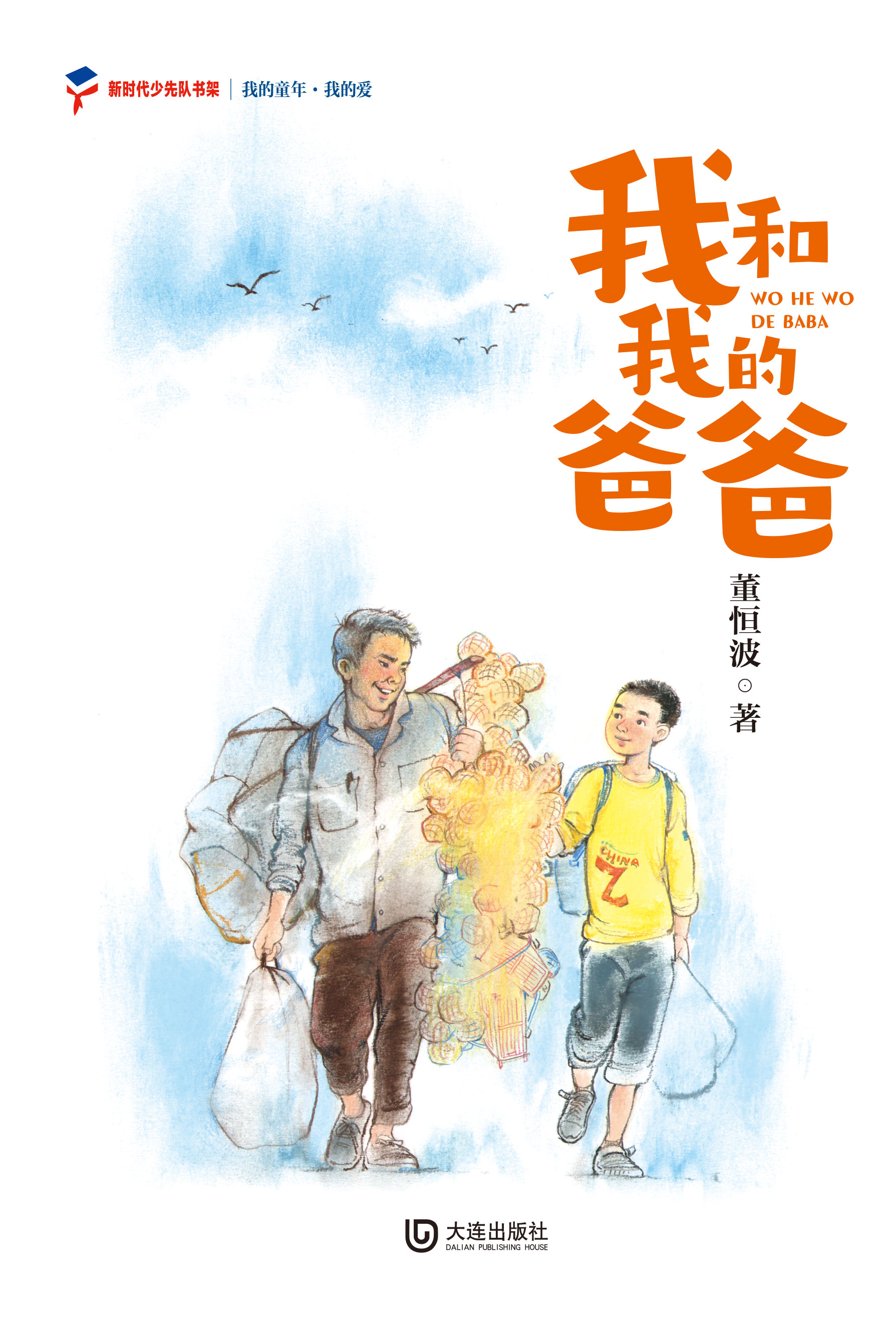 我的童年·我的爱 我和我的爸爸