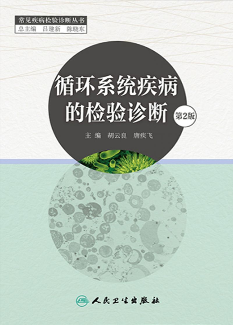 循环系统疾病的检验诊断（第2版）