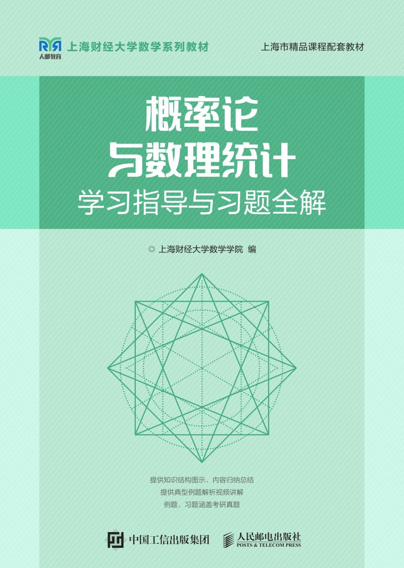 概率论与数理统计学习指导与习题全解