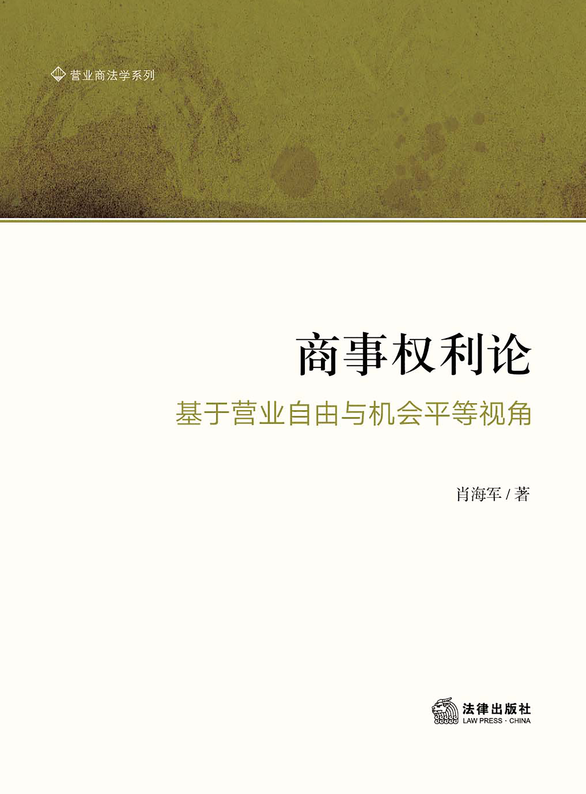 商事权利论：基于营业自由与机会平等视角