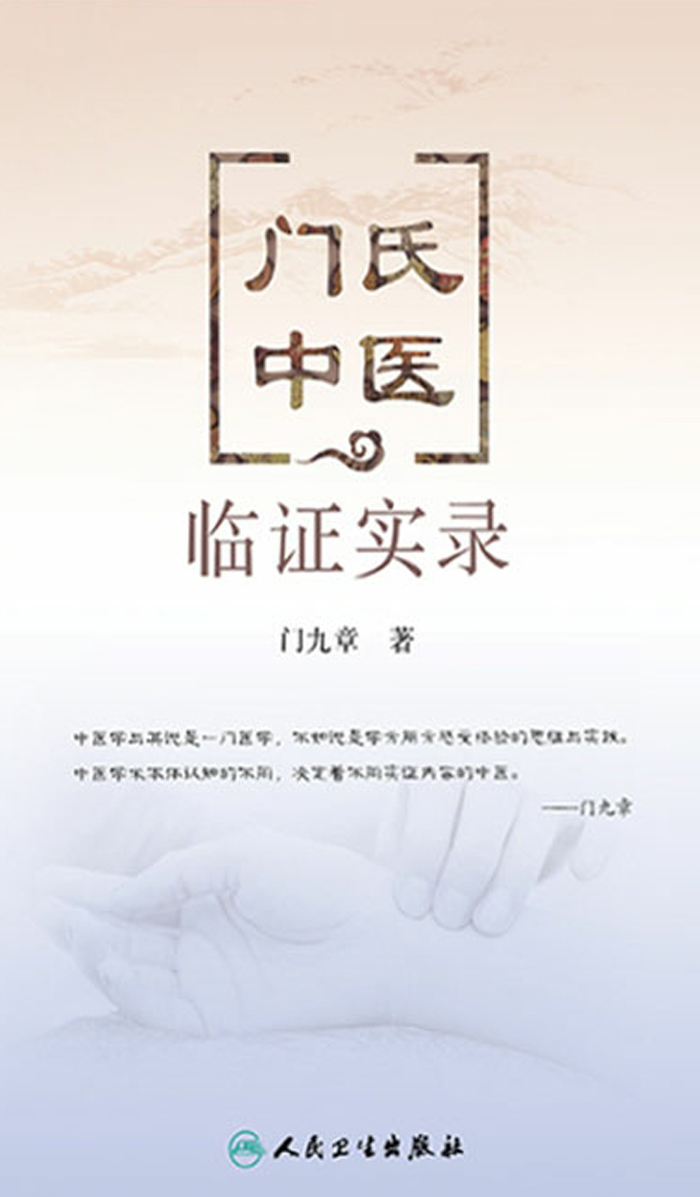 门氏中医临证实录