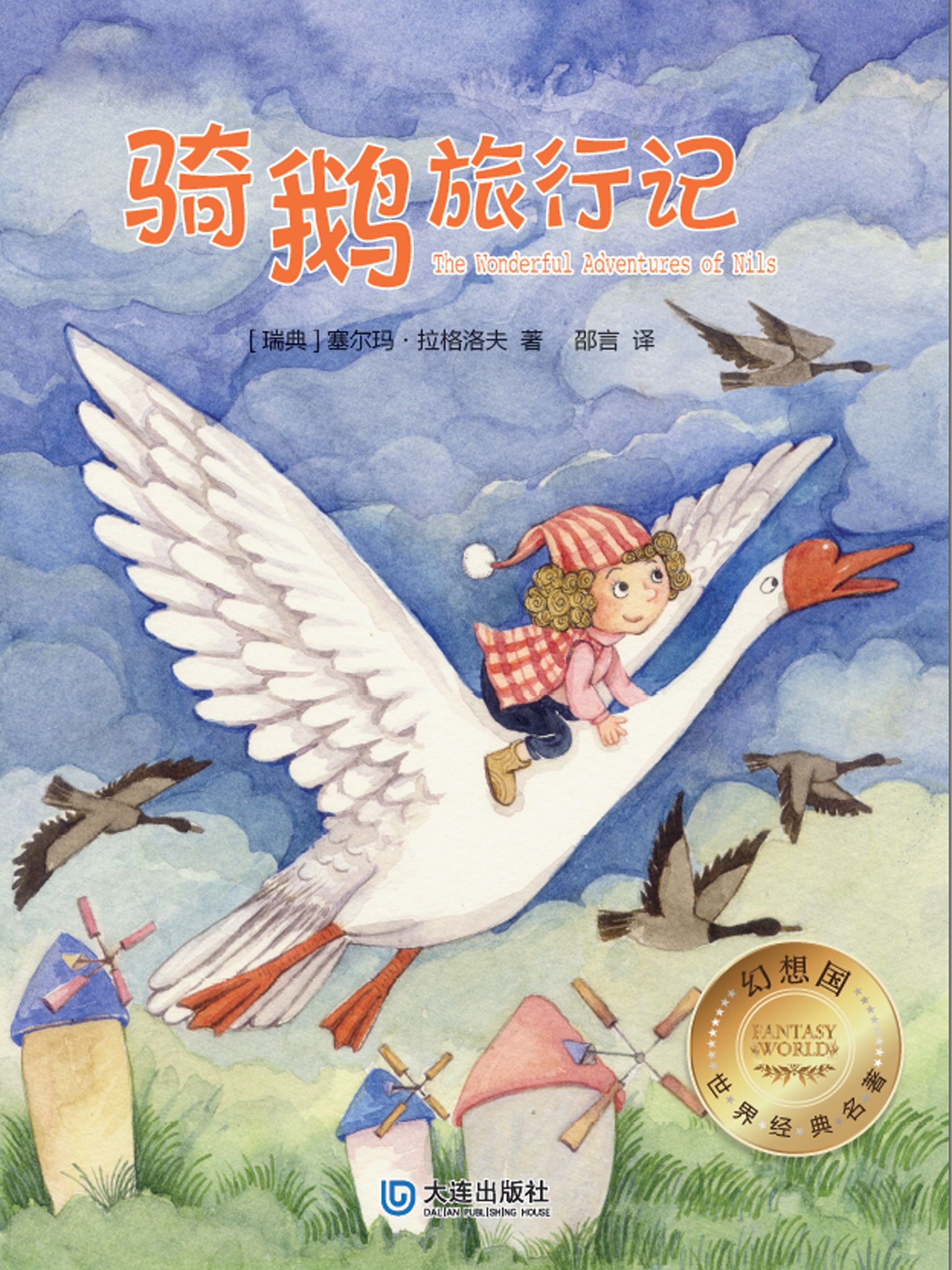 幻想国·世界经典名著 骑鹅旅行记