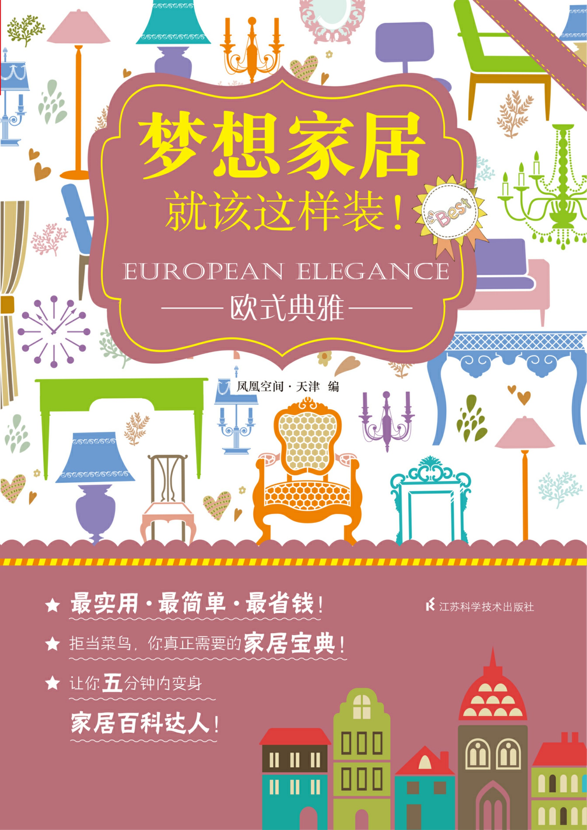 梦想家居就该这样装！——欧式典雅