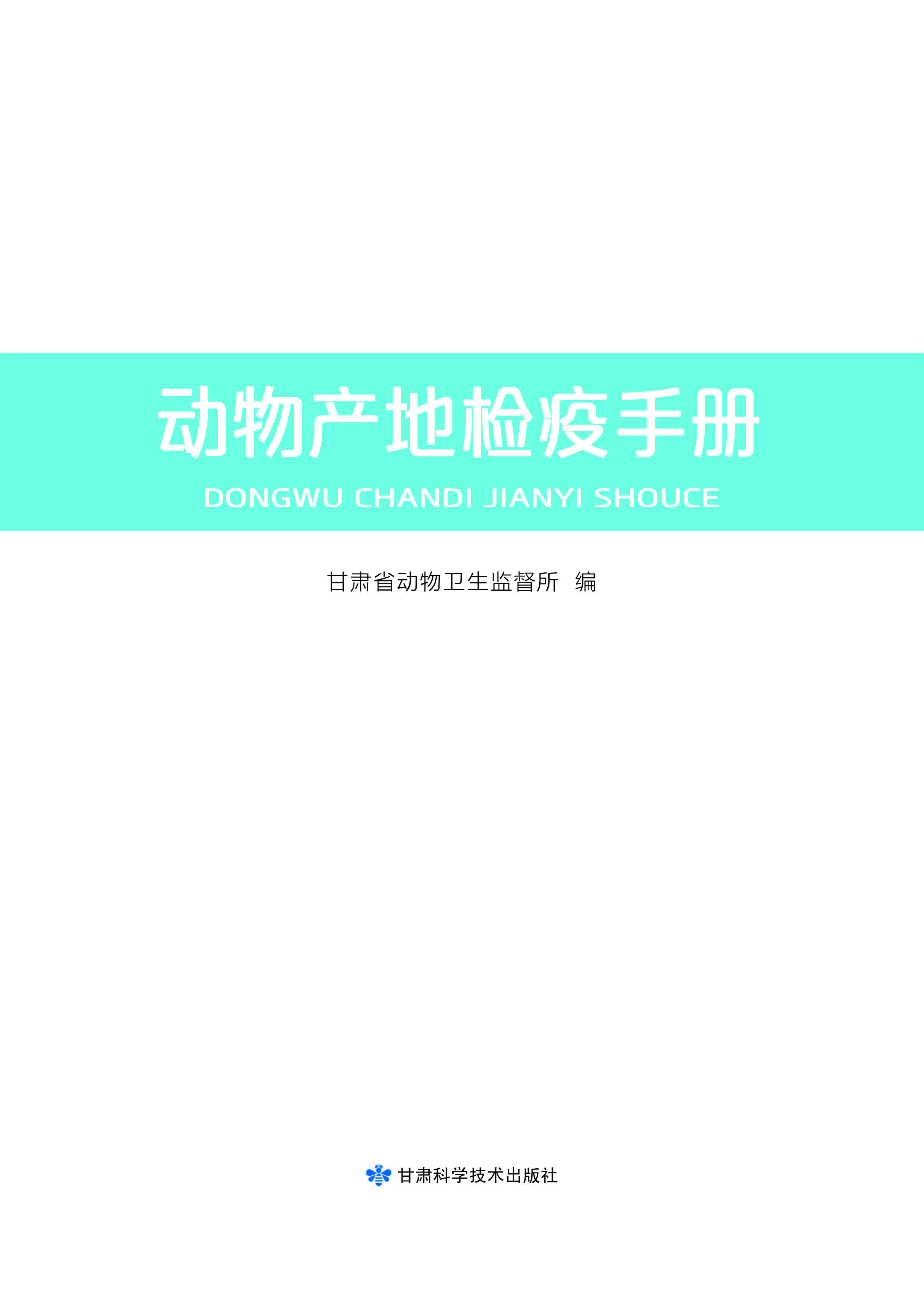 动物产地检疫手册