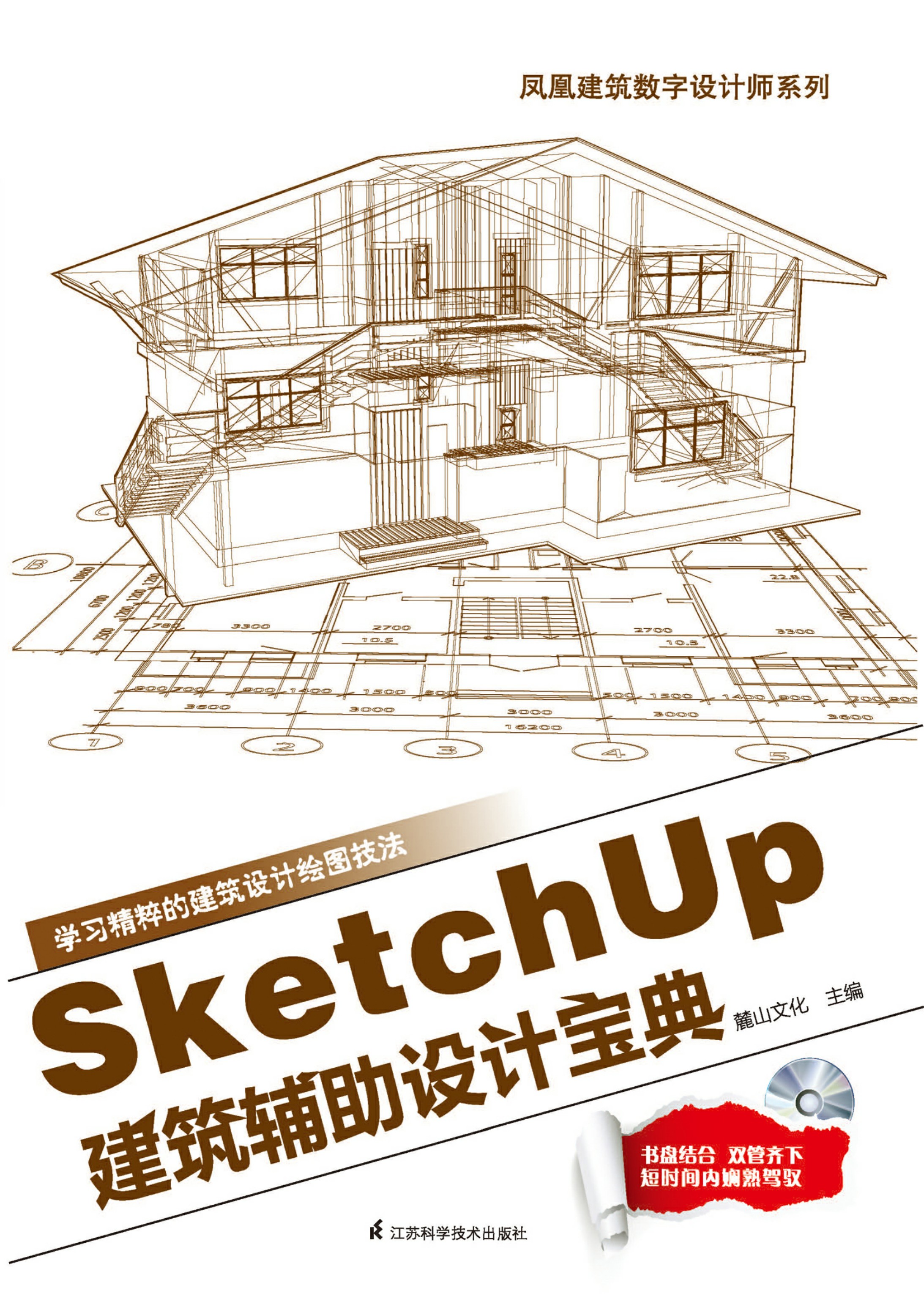 凤凰建筑数字设计师系列——SketchUp建筑辅助设计宝典