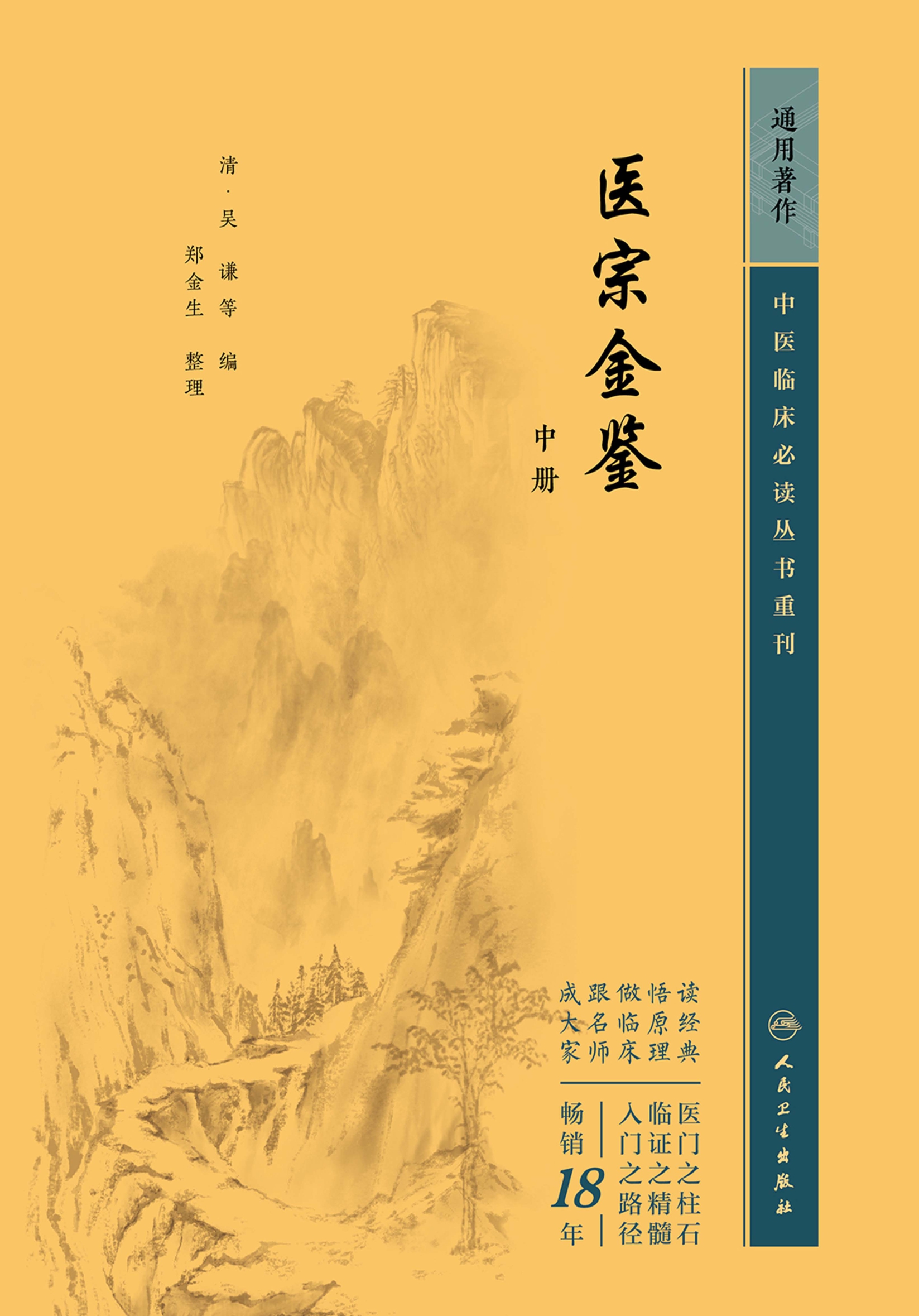医宗金鉴．中册