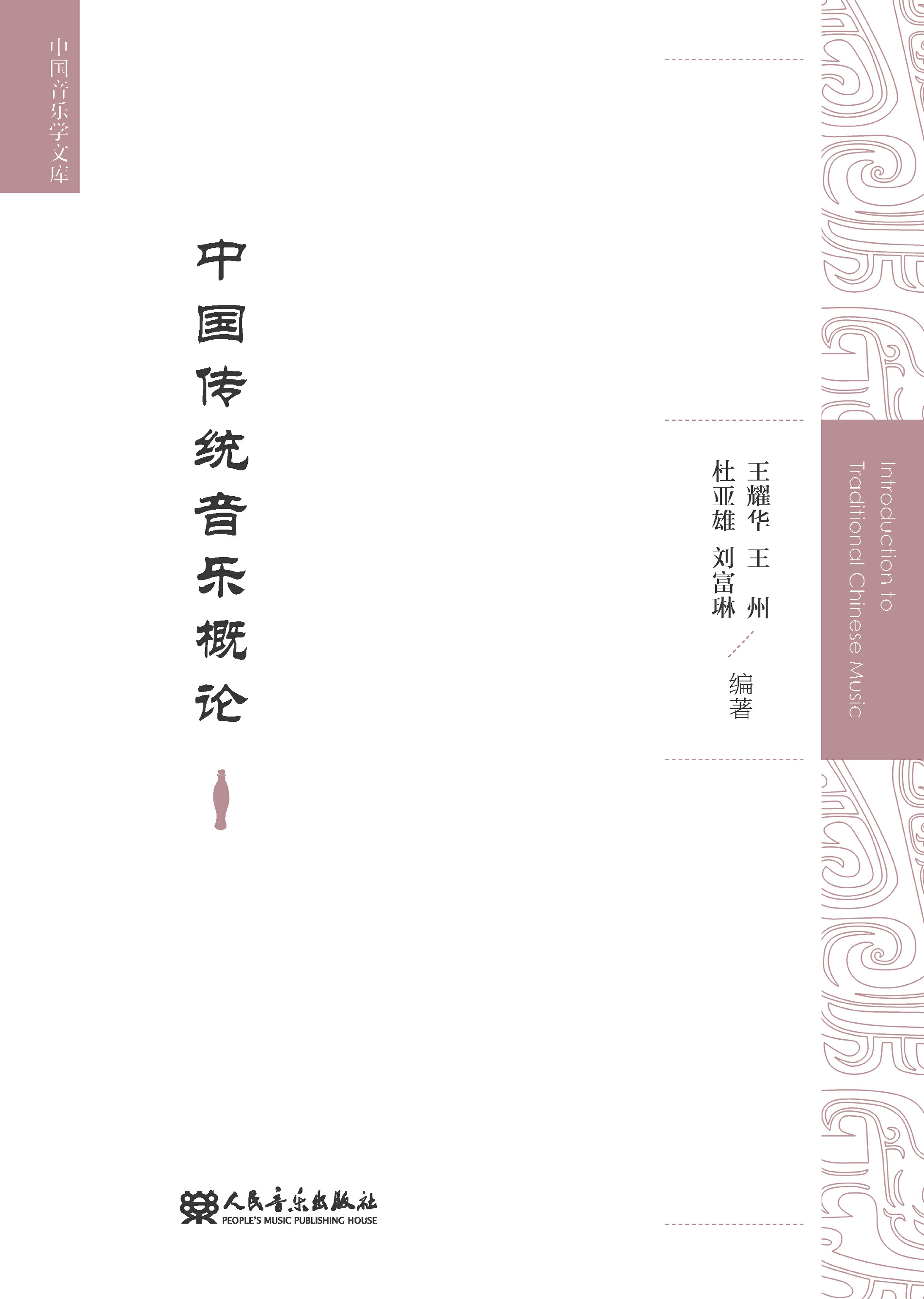 中国传统音乐概论