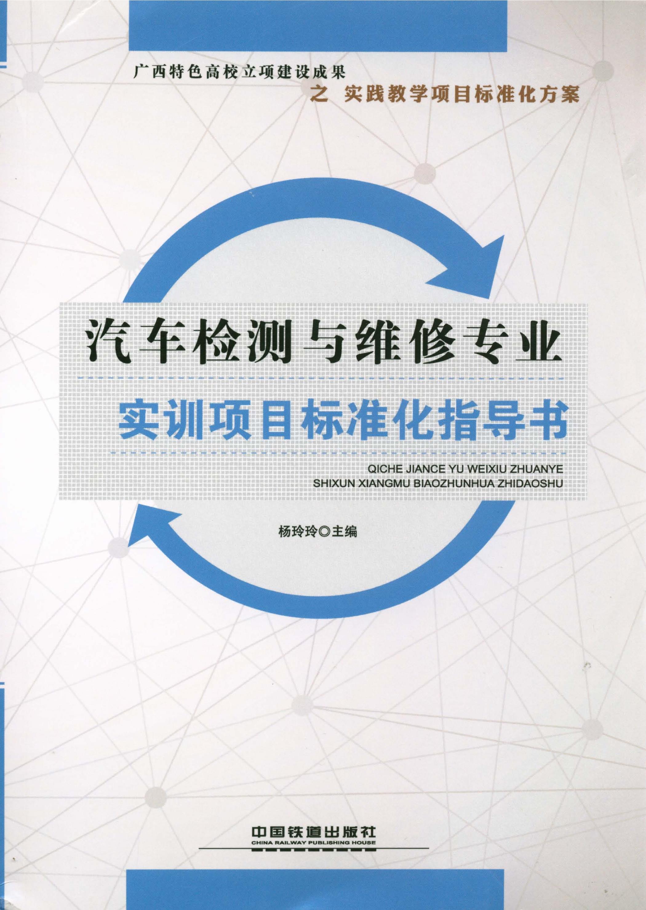 汽车检测与维修专业实训项目标准化指导书