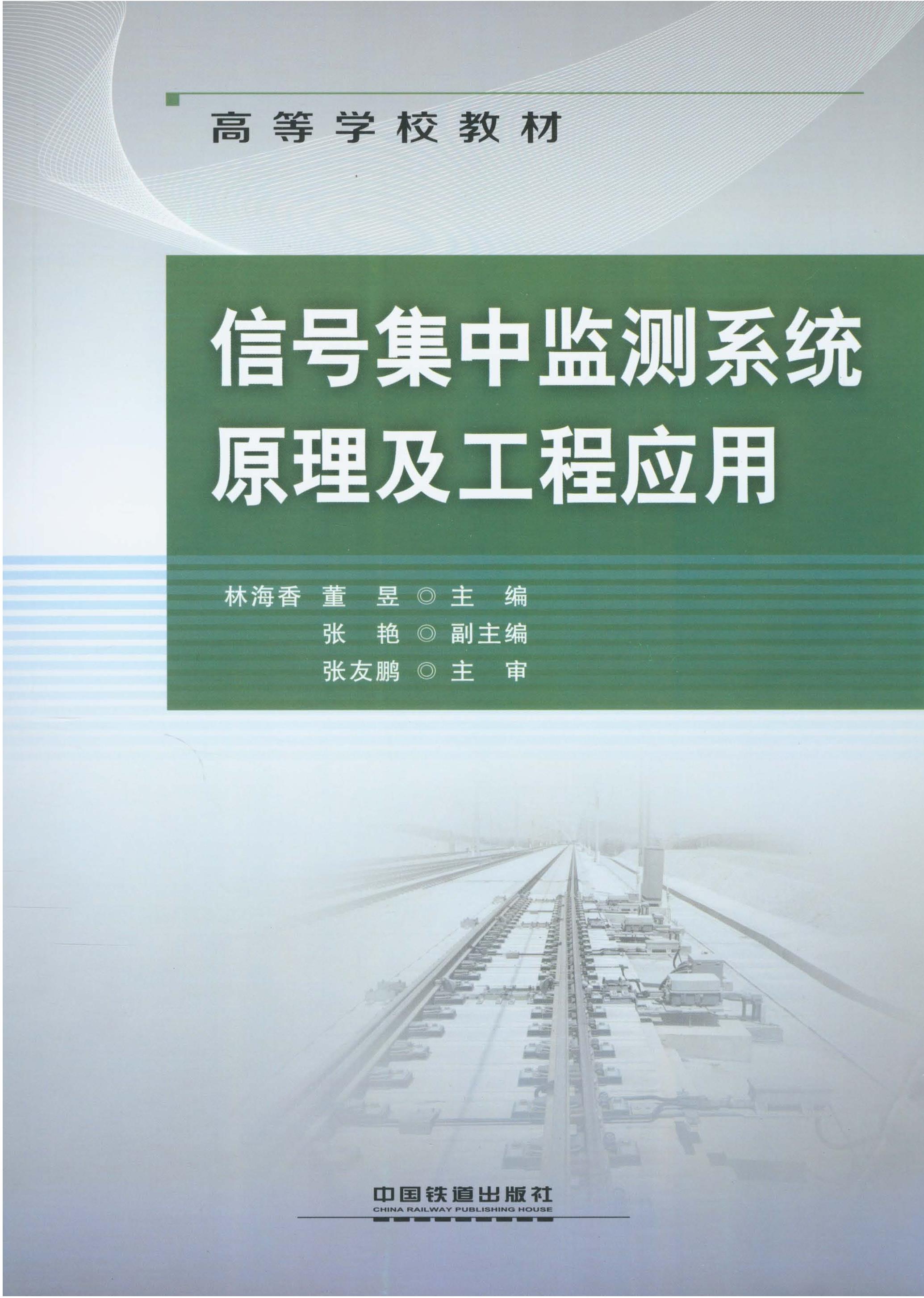 信号集中监测系统原理及工程应用