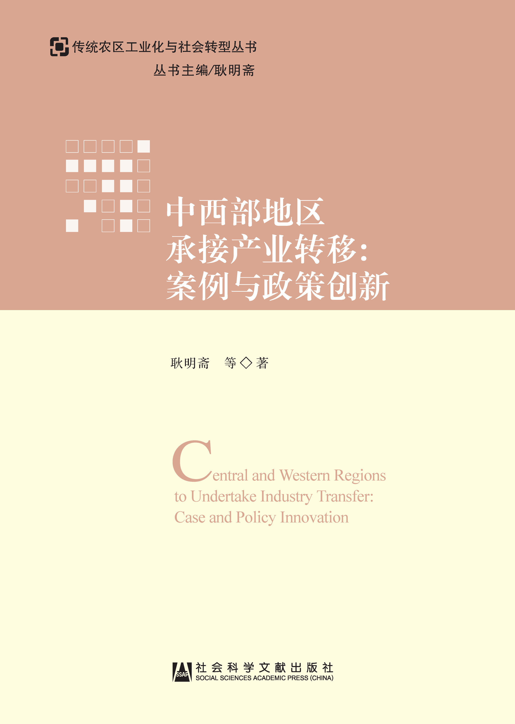 中西部地区承接产业转移：案例与政策创新