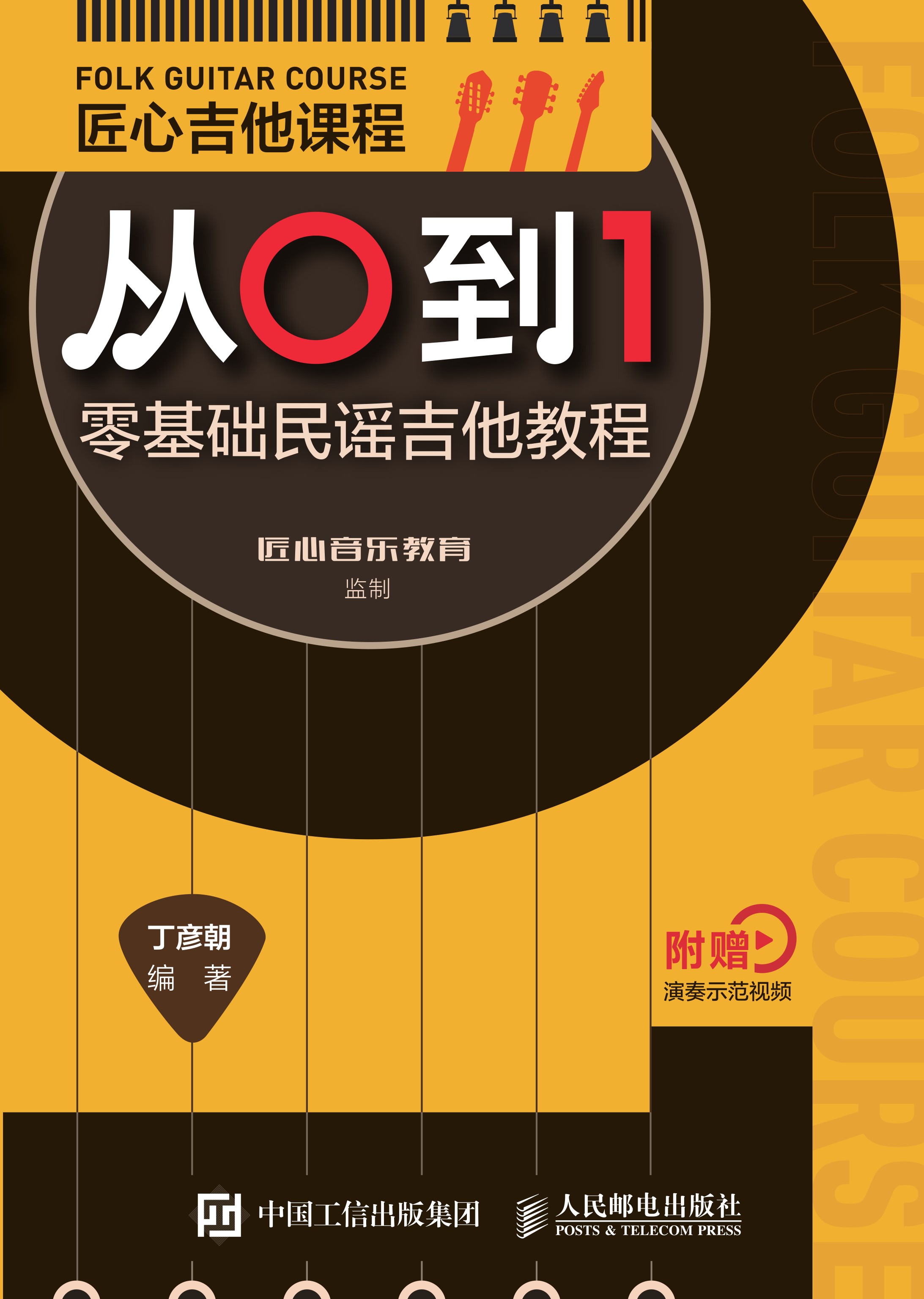 匠心吉他课程从0到1 零基础民谣吉他教程