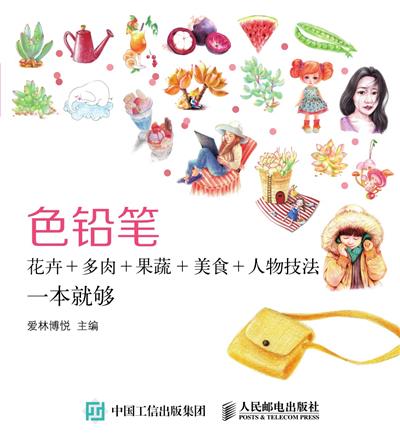 色铅笔花卉+多肉+果蔬+美食+人物技法一本就够