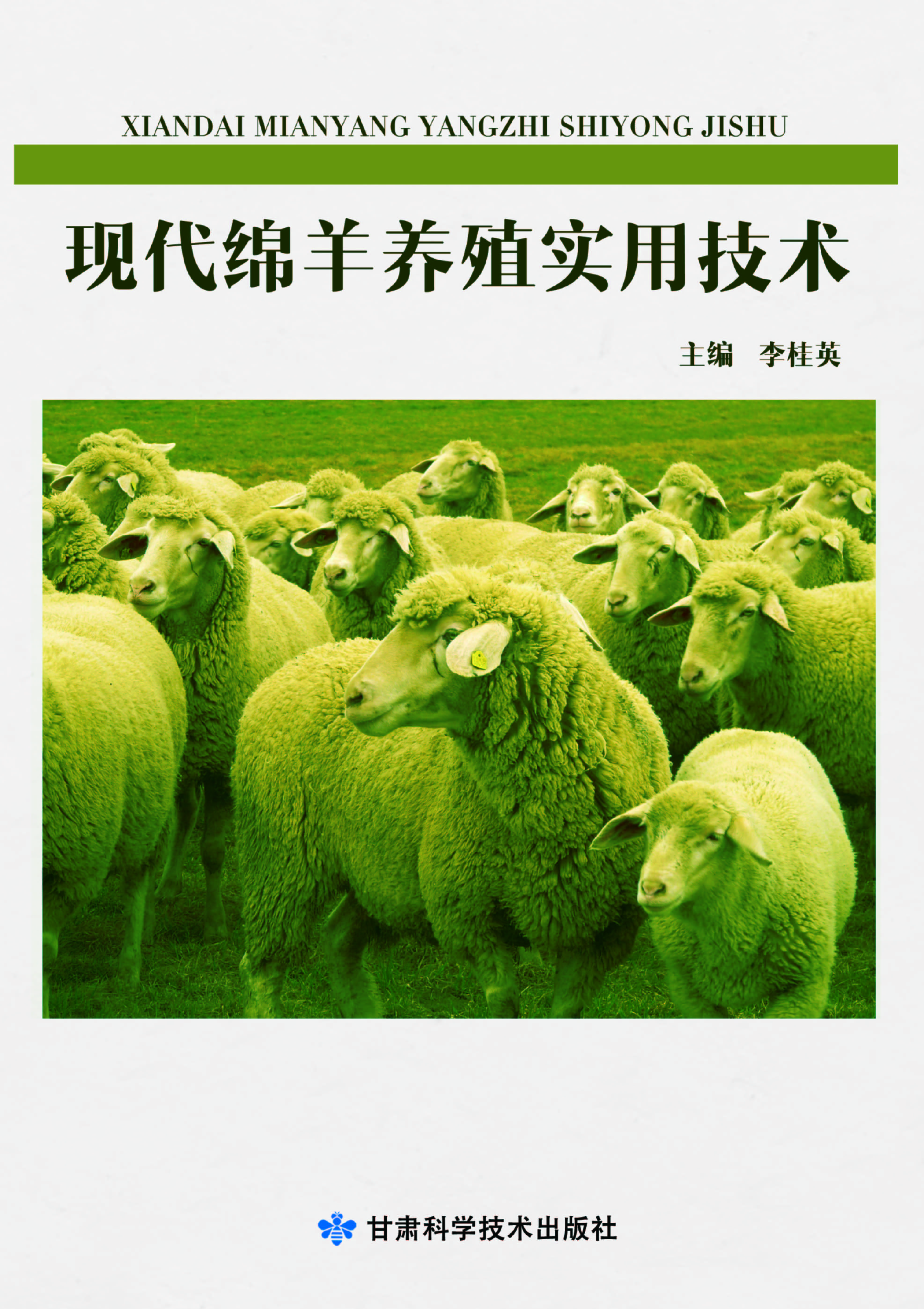 现代绵羊养殖实用技术