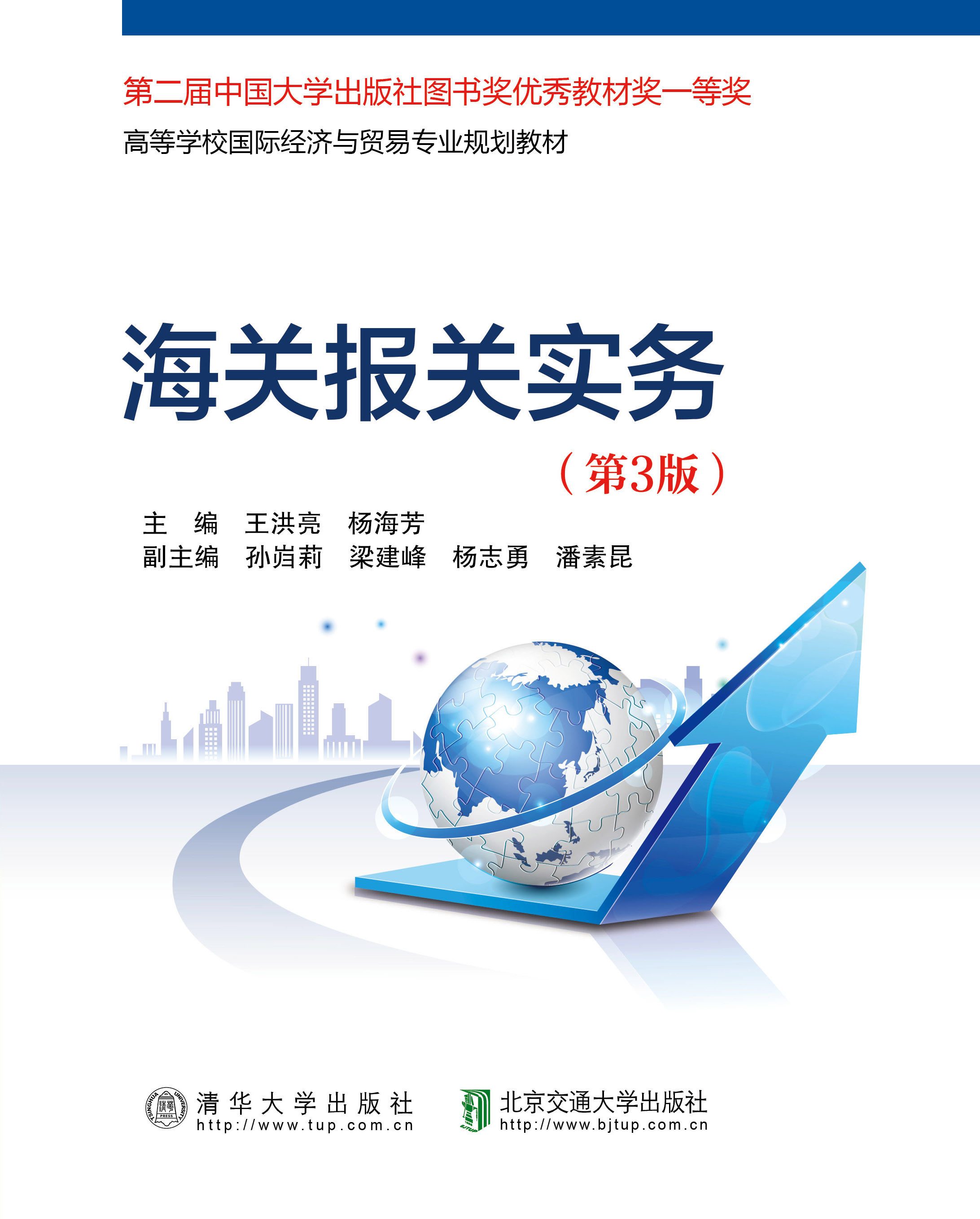 海关报关实务（第3版）
