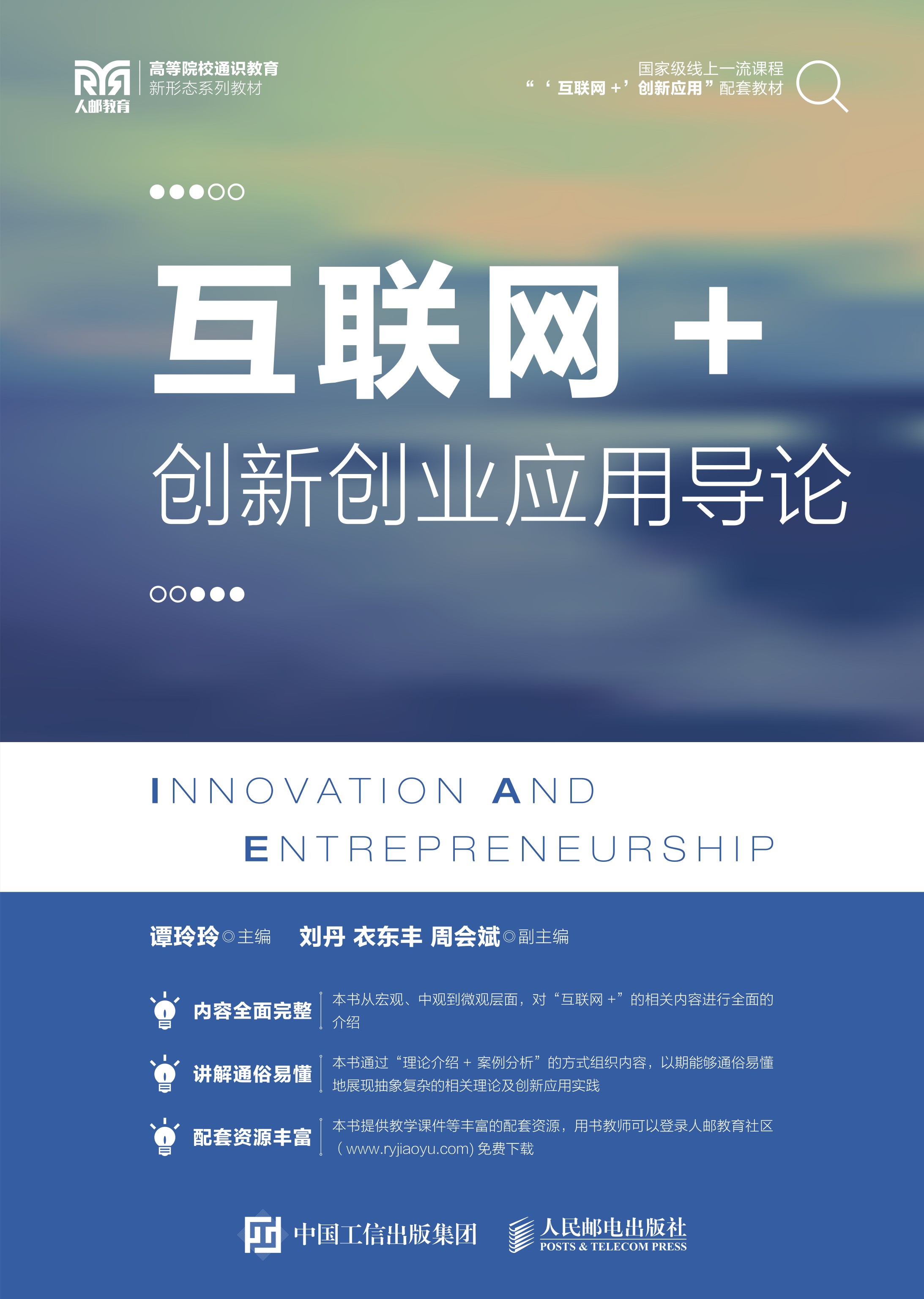 “互联网+”创新创业应用导论