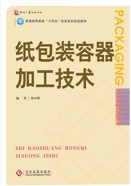 纸包装容器加工技术
