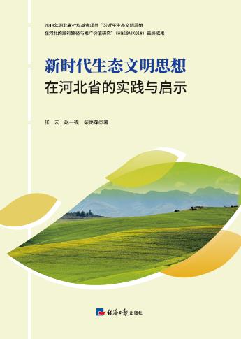 新时代生态文明思想在河北省的实践与启示