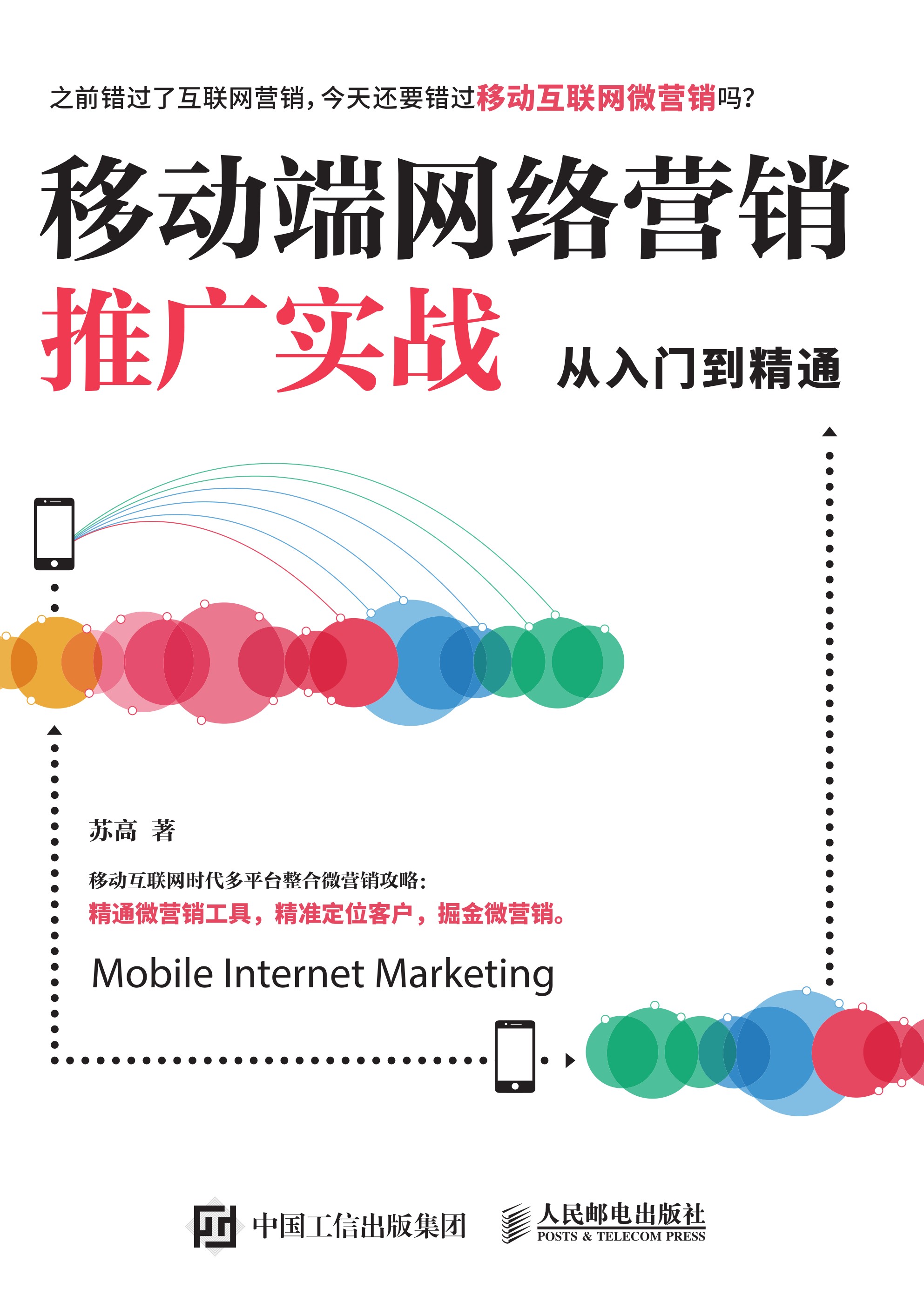移动端网络营销推广实战从入门到精通