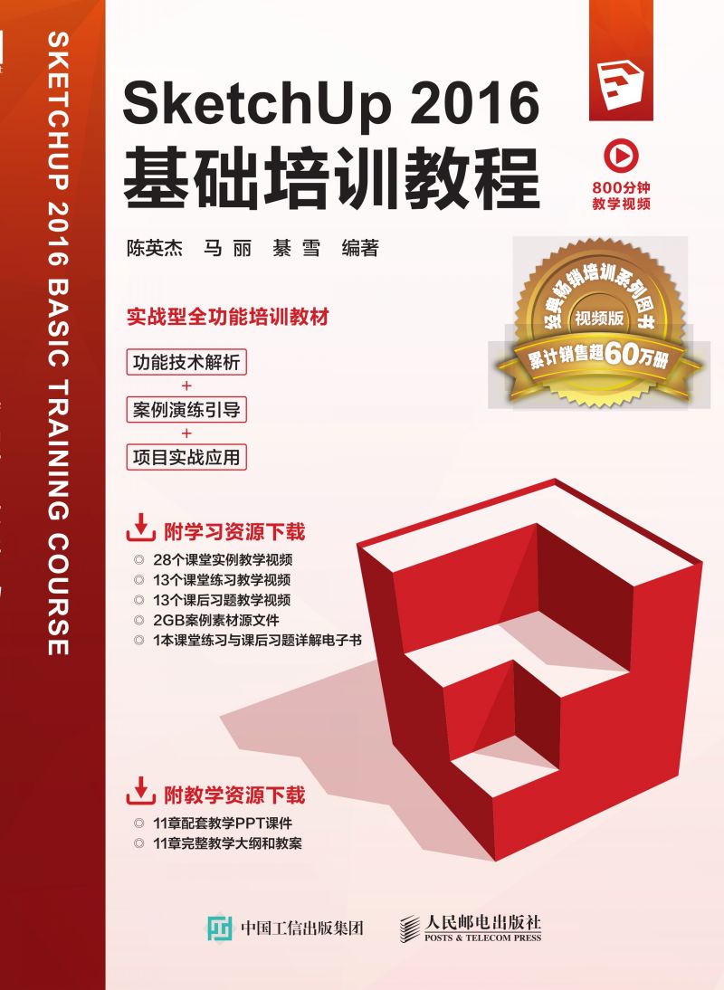 SketchUp 2016基础培训教程