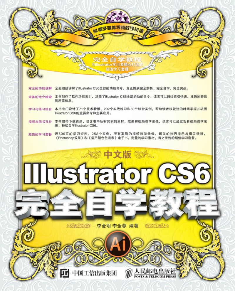 中文版Illustrator CS6完全自学教程