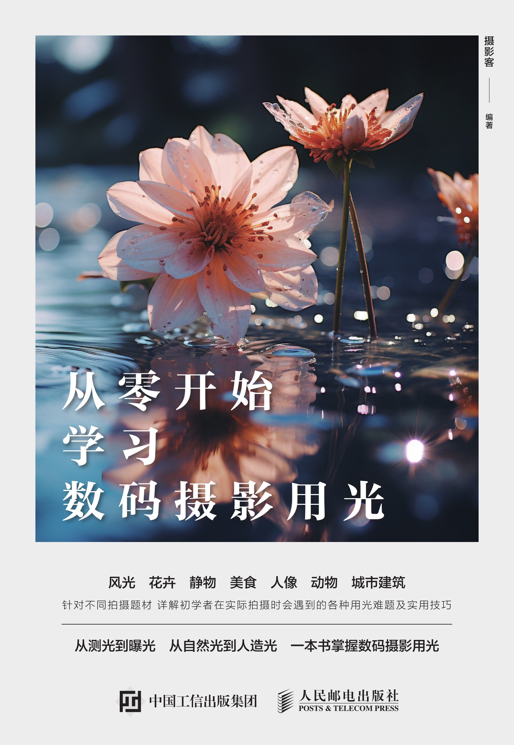 从零开始学习数码摄影用光